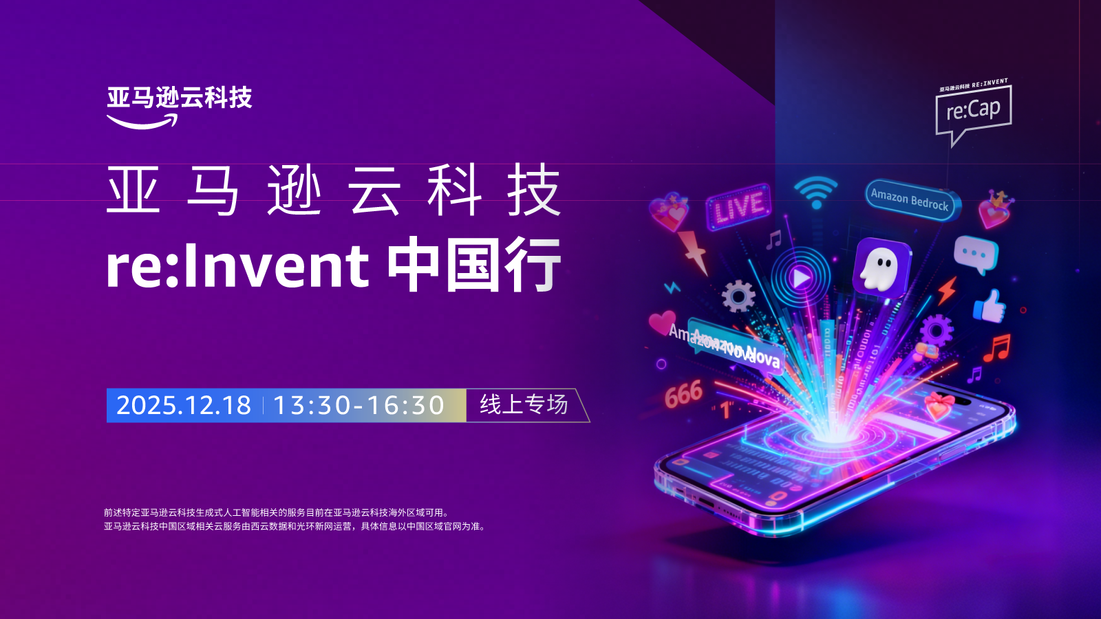2025 re:Invent 中国行