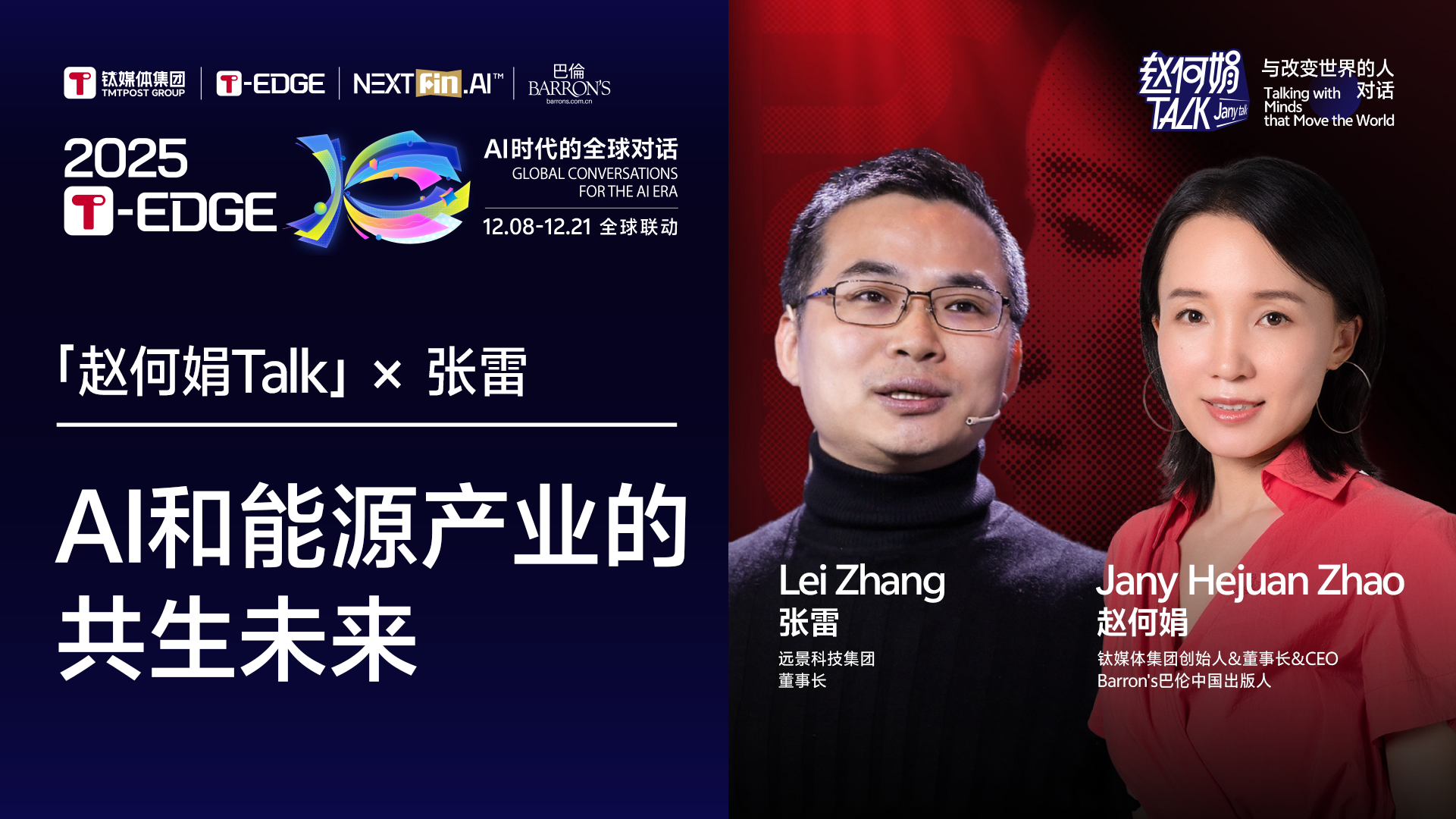 2025T-EDGE 全球对话 | AI和能源产业的共生未来