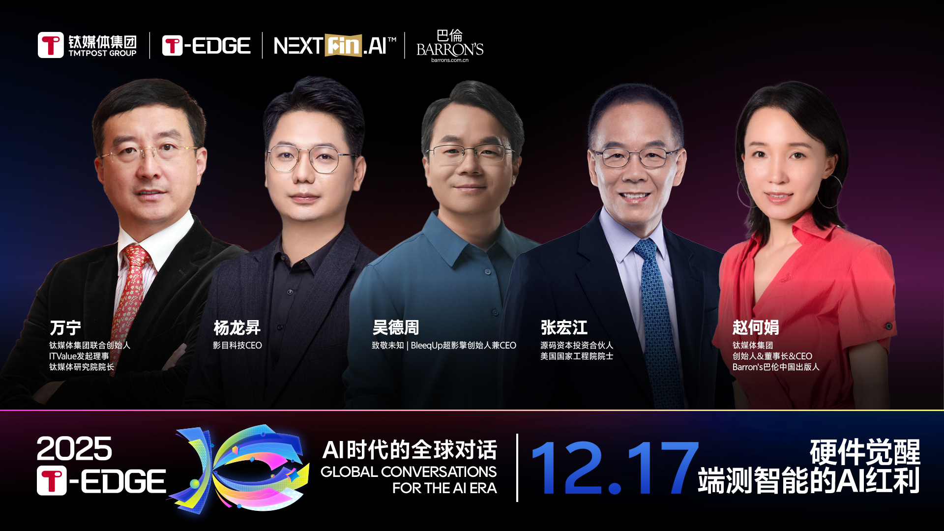 2025T-EDGE 全球对话丨硬件觉醒，端侧智能的AI红利