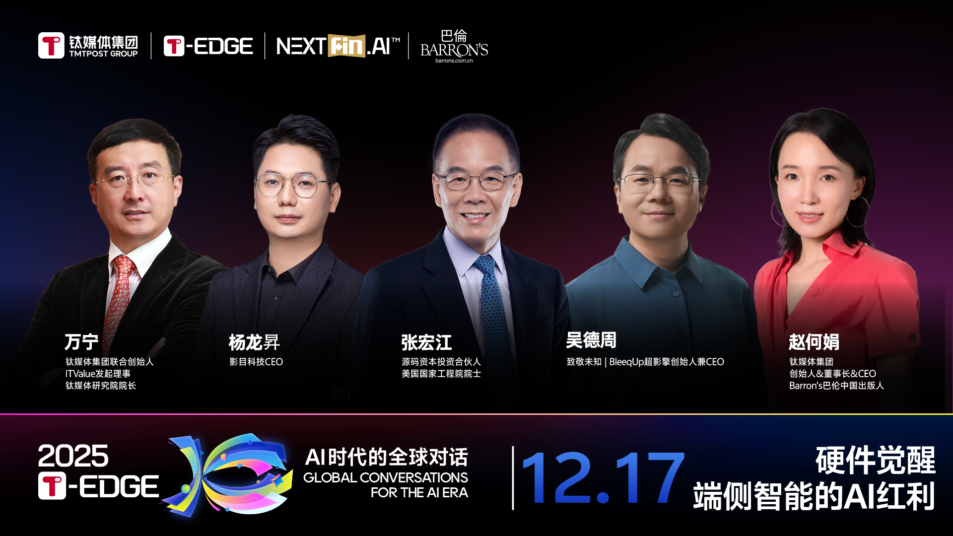 2025T-EDGE 全球对话丨硬件觉醒，端侧智能的AI红利