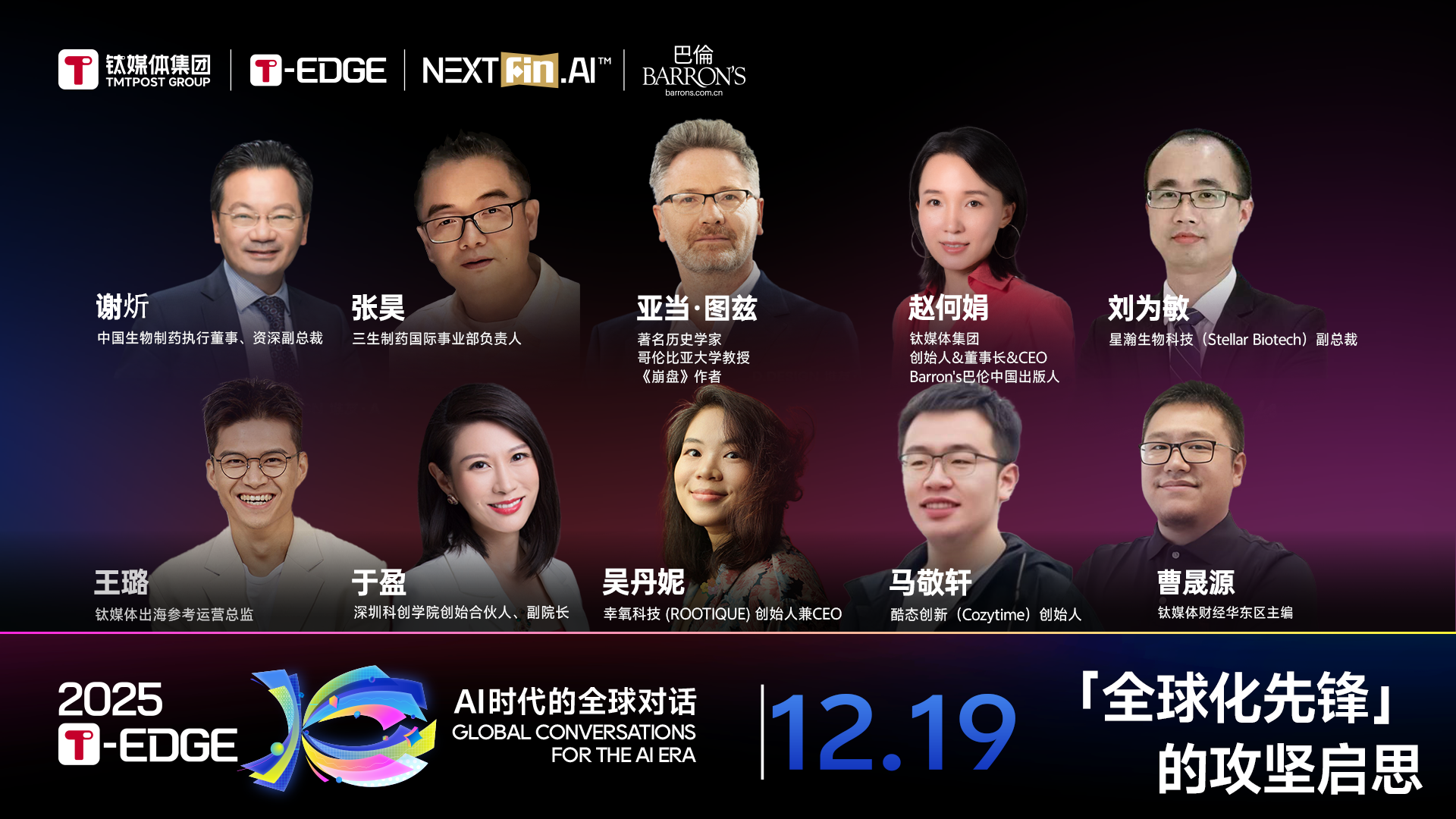 2025T-EDGE 全球对话丨「全球化先锋」的攻坚启思