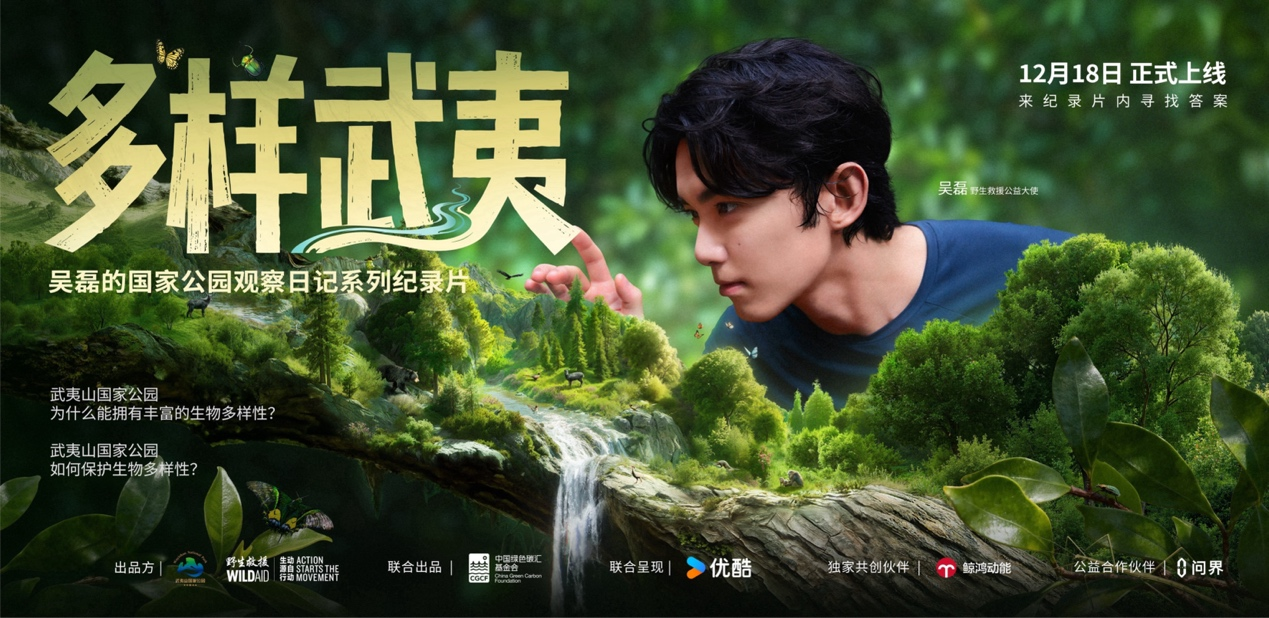 《多樣武夷》紀(jì)錄片今日發(fā)布，華為問界與鯨鴻動能攜手共促生物多樣性保護(hù)