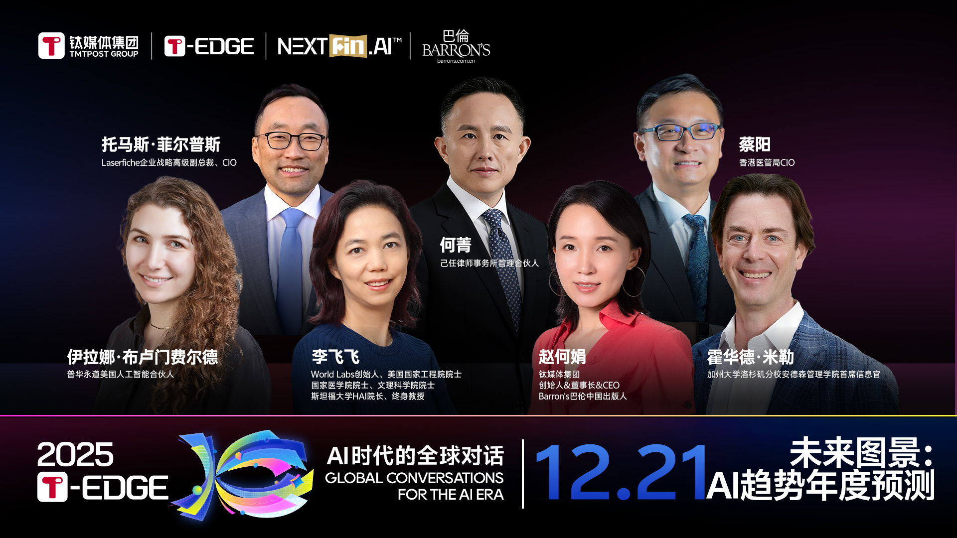 2025T-EDGE 全球对话丨未来图景：AI趋势年度预测