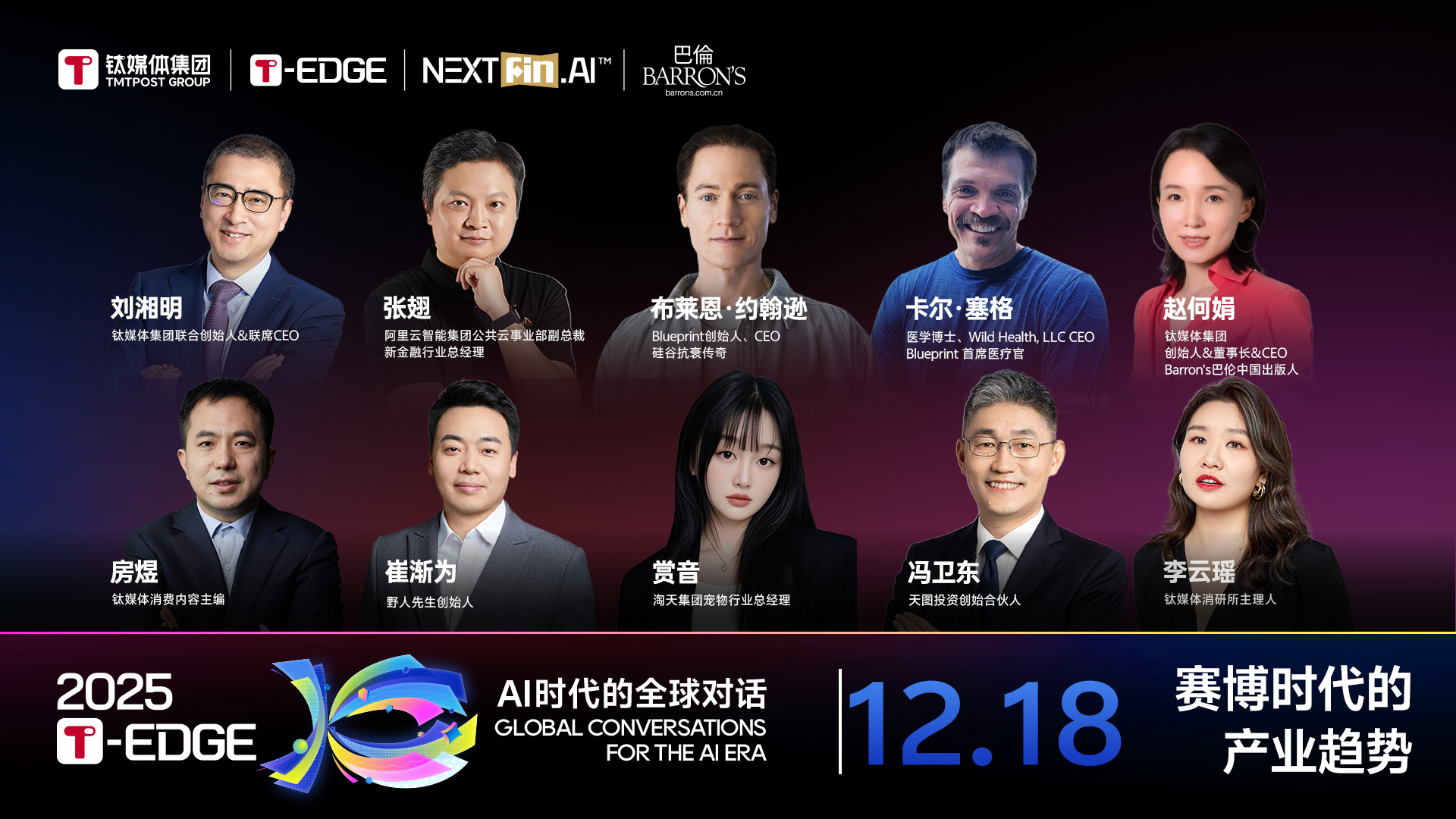 2025T-EDGE 全球对话丨赛博时代的产业趋势