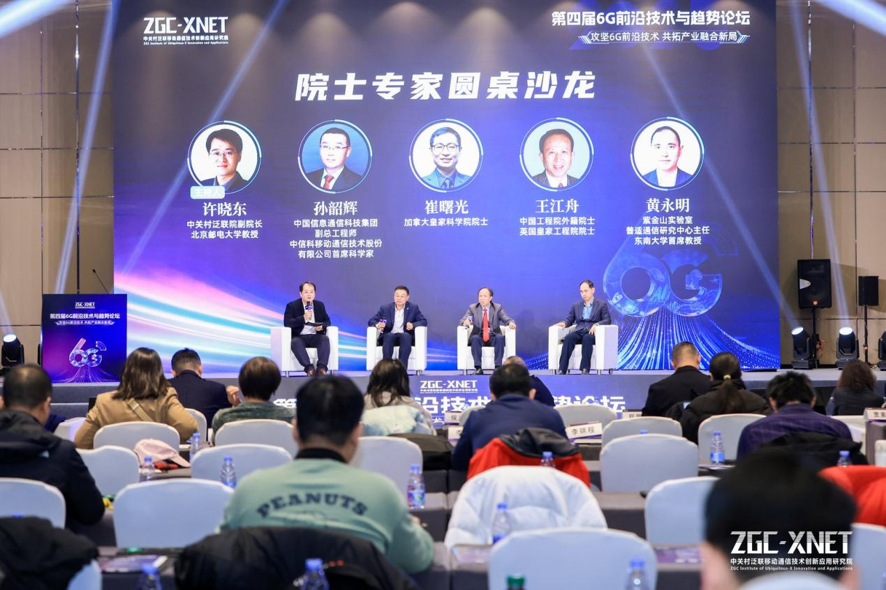 第四屆6G前沿技術(shù)與趨勢論壇在京召開
