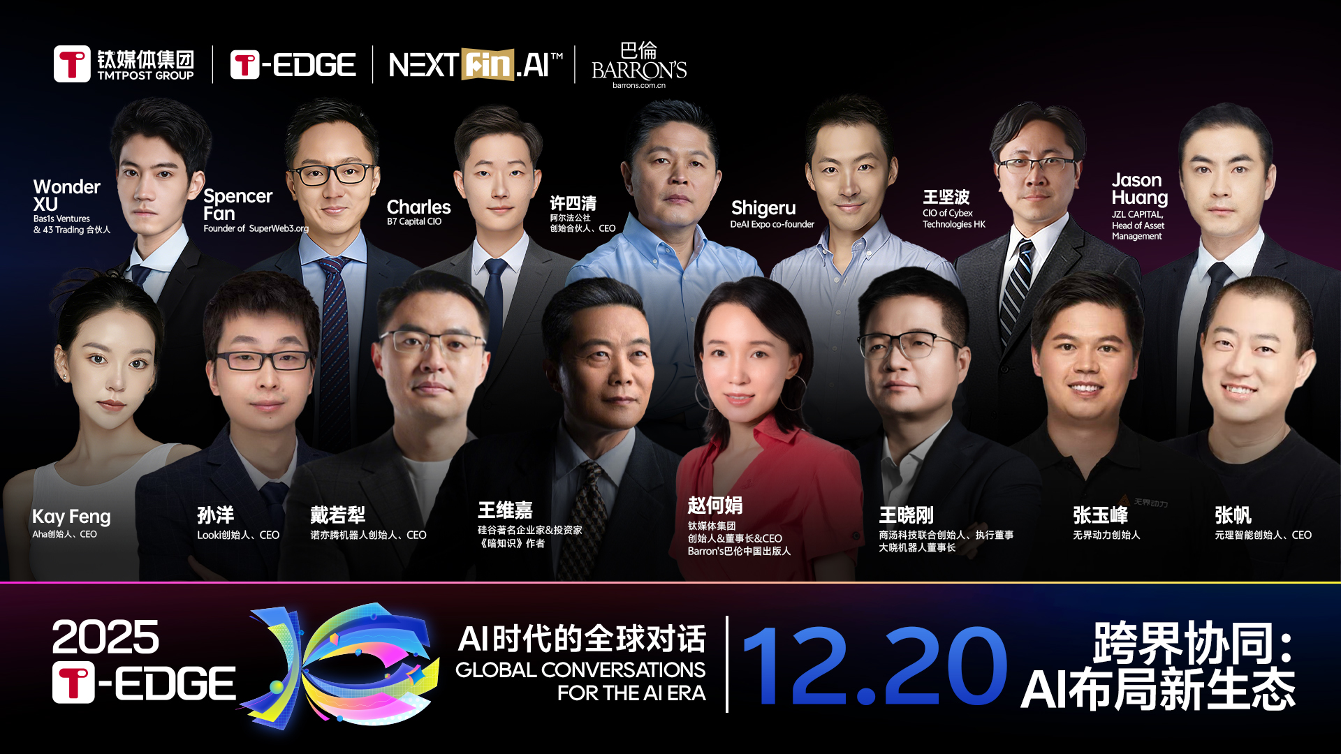 2025T-EDGE 全球对话丨跨界布局：AI布局新生态