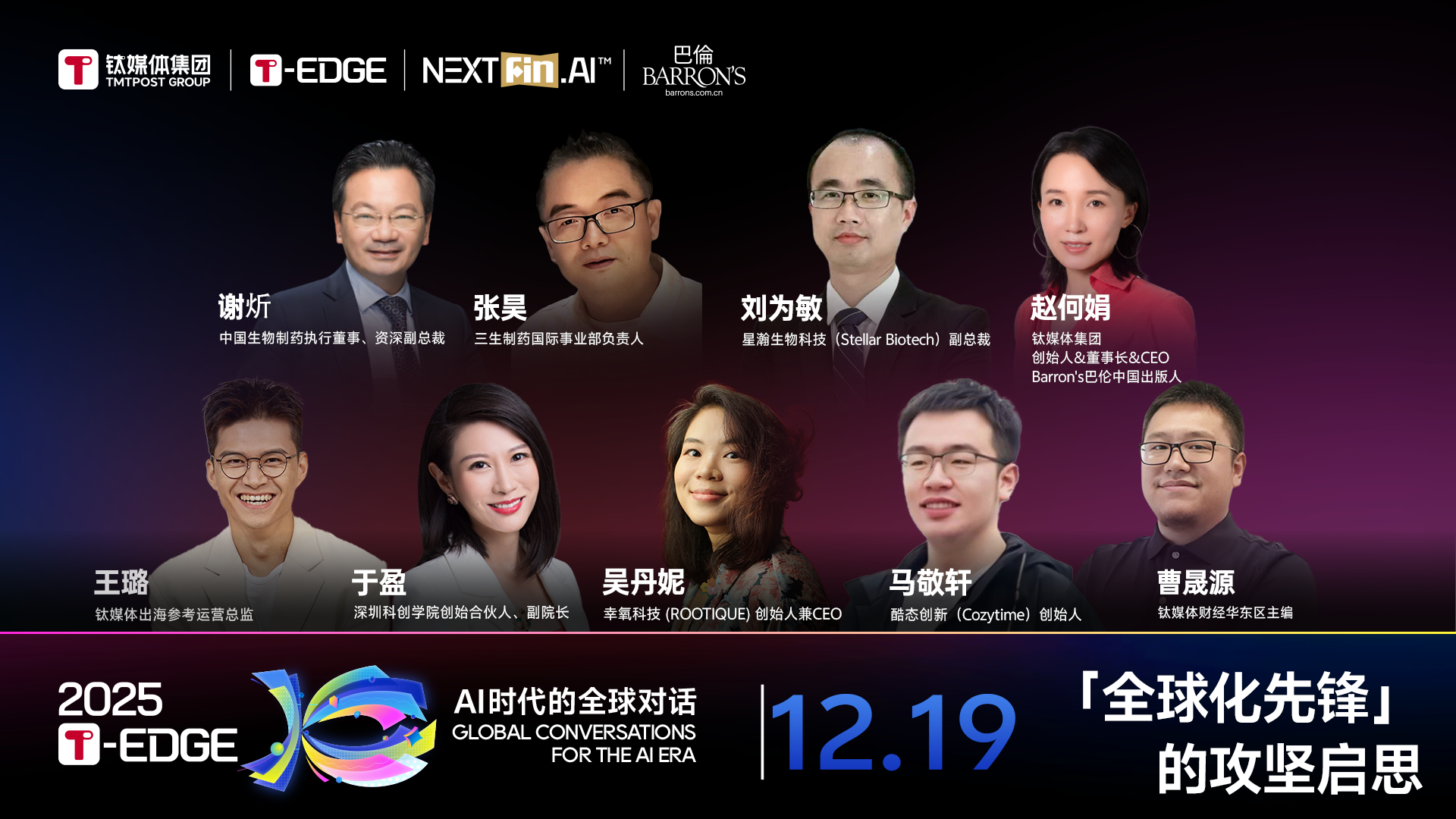 2025T-EDGE 全球对话丨「全球化先锋」的攻坚启思