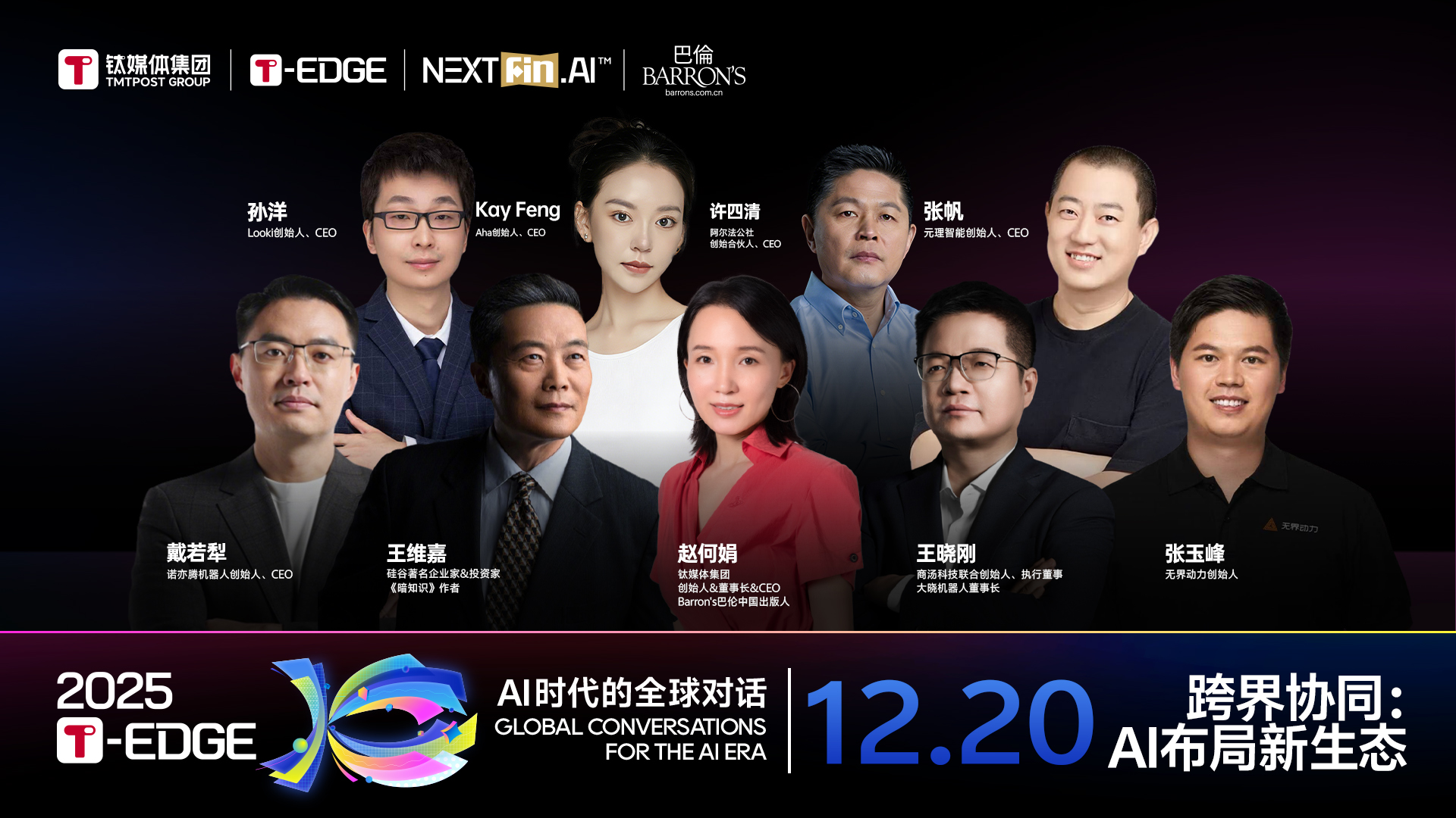 2025T-EDGE 全球对话丨跨界布局：AI布局新生态