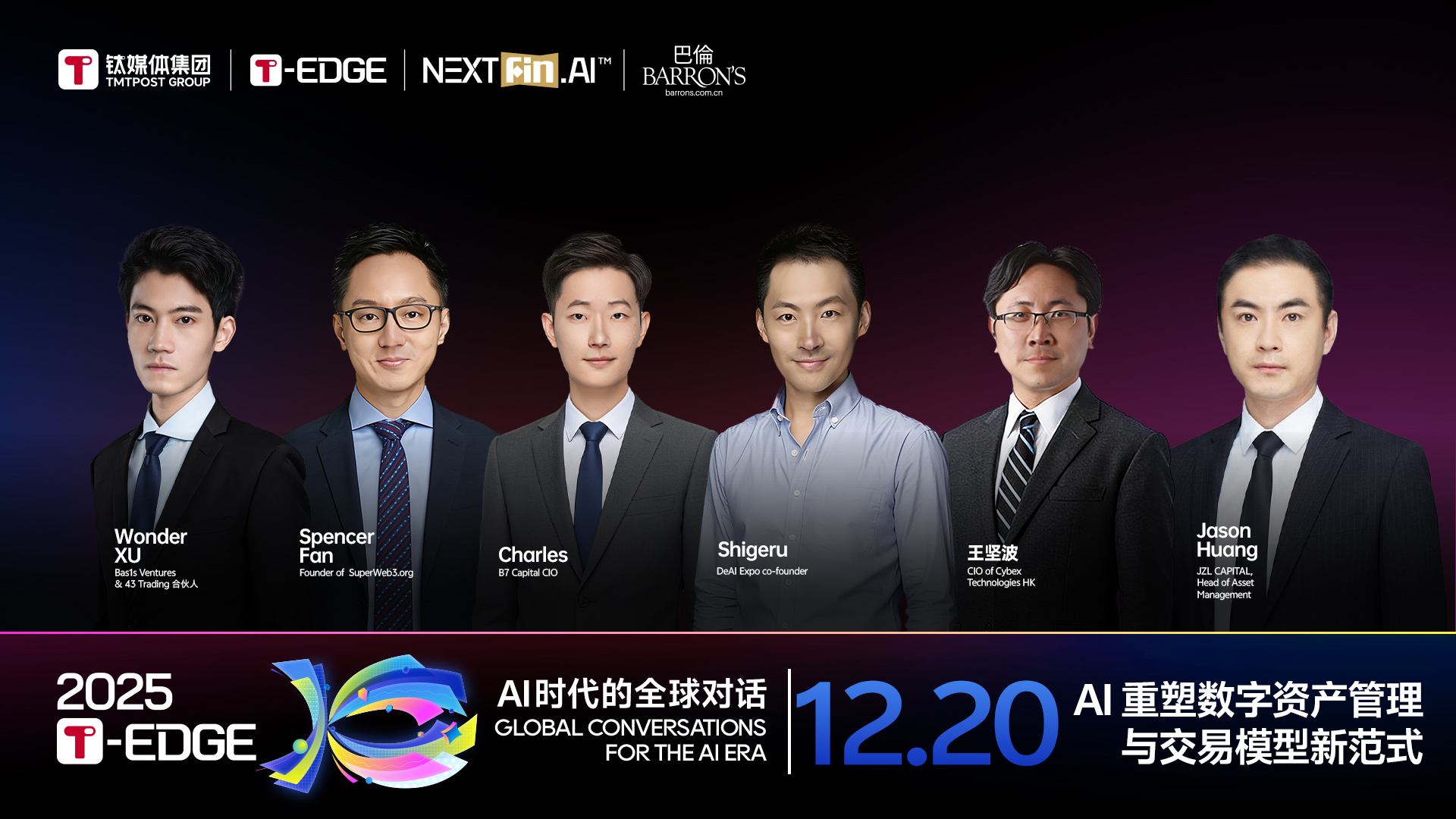 2025T-EDGE 全球对话丨AI 重塑数字资产管理与交易模型新范式