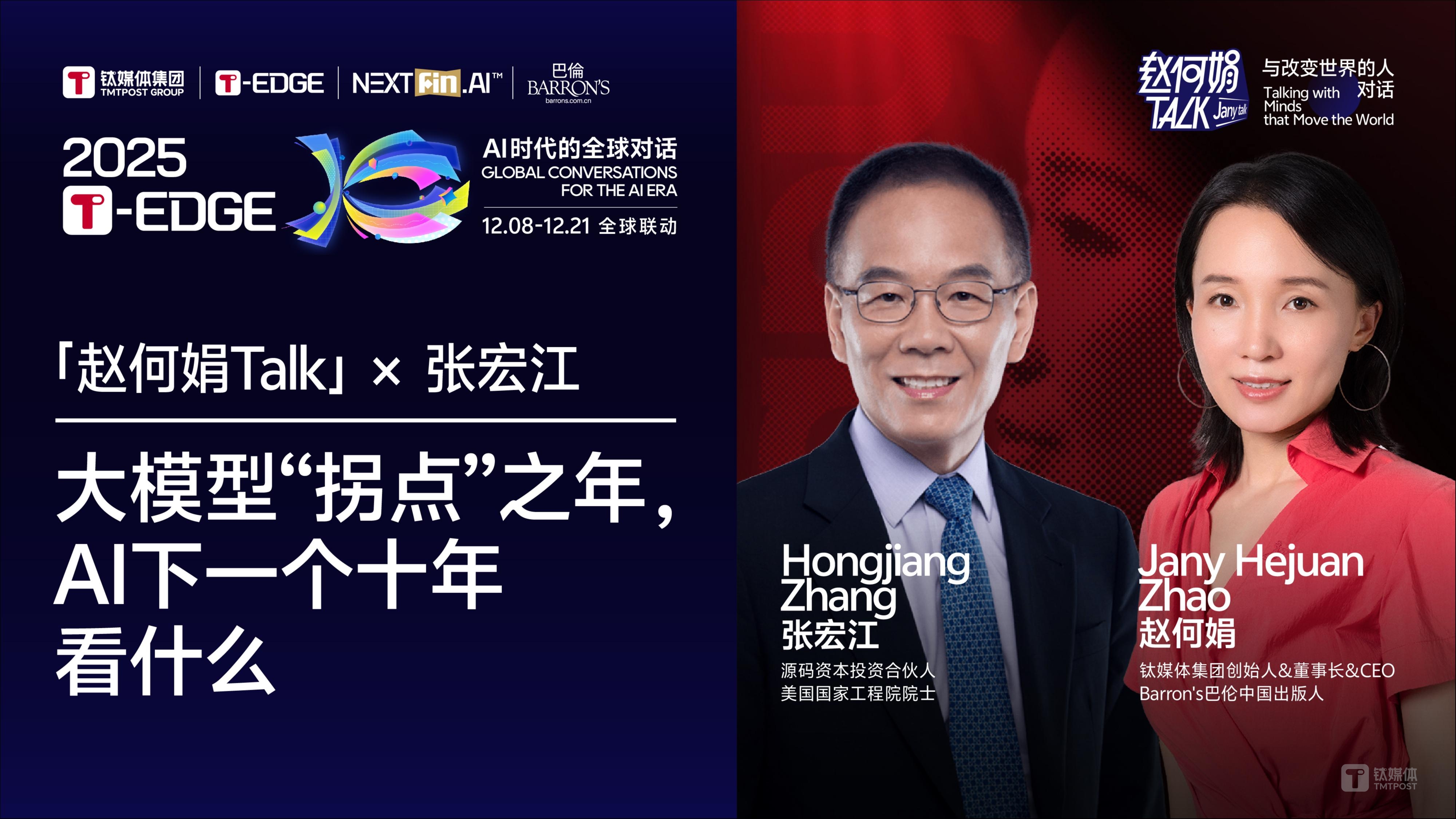 赵何娟对话张宏江：世界模型已是兵家必争之地｜2025 T-EDGE全球对话