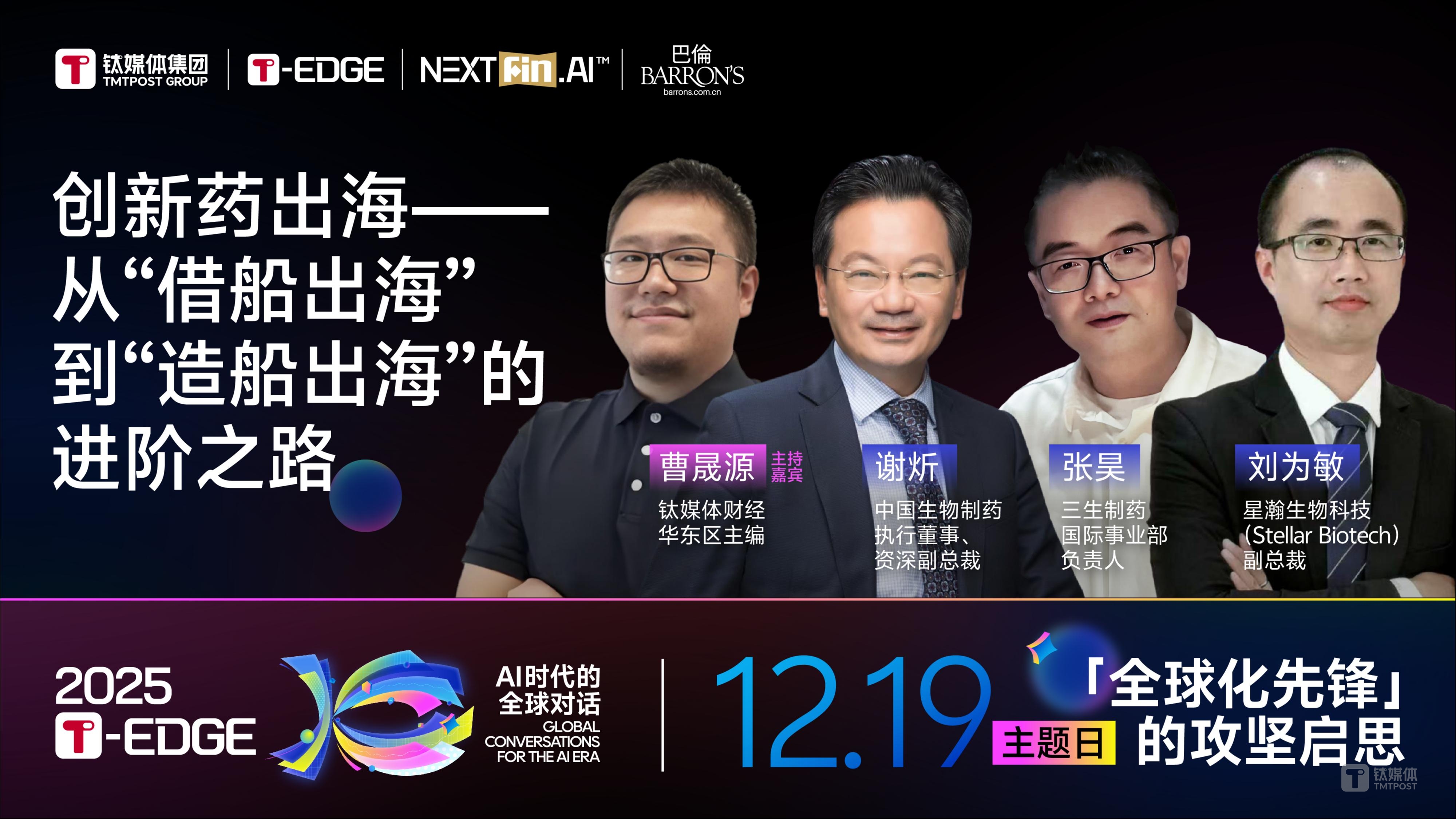 中国创新药，从”借船出海“到”造船出海“｜2025 T-EDGE全球对话