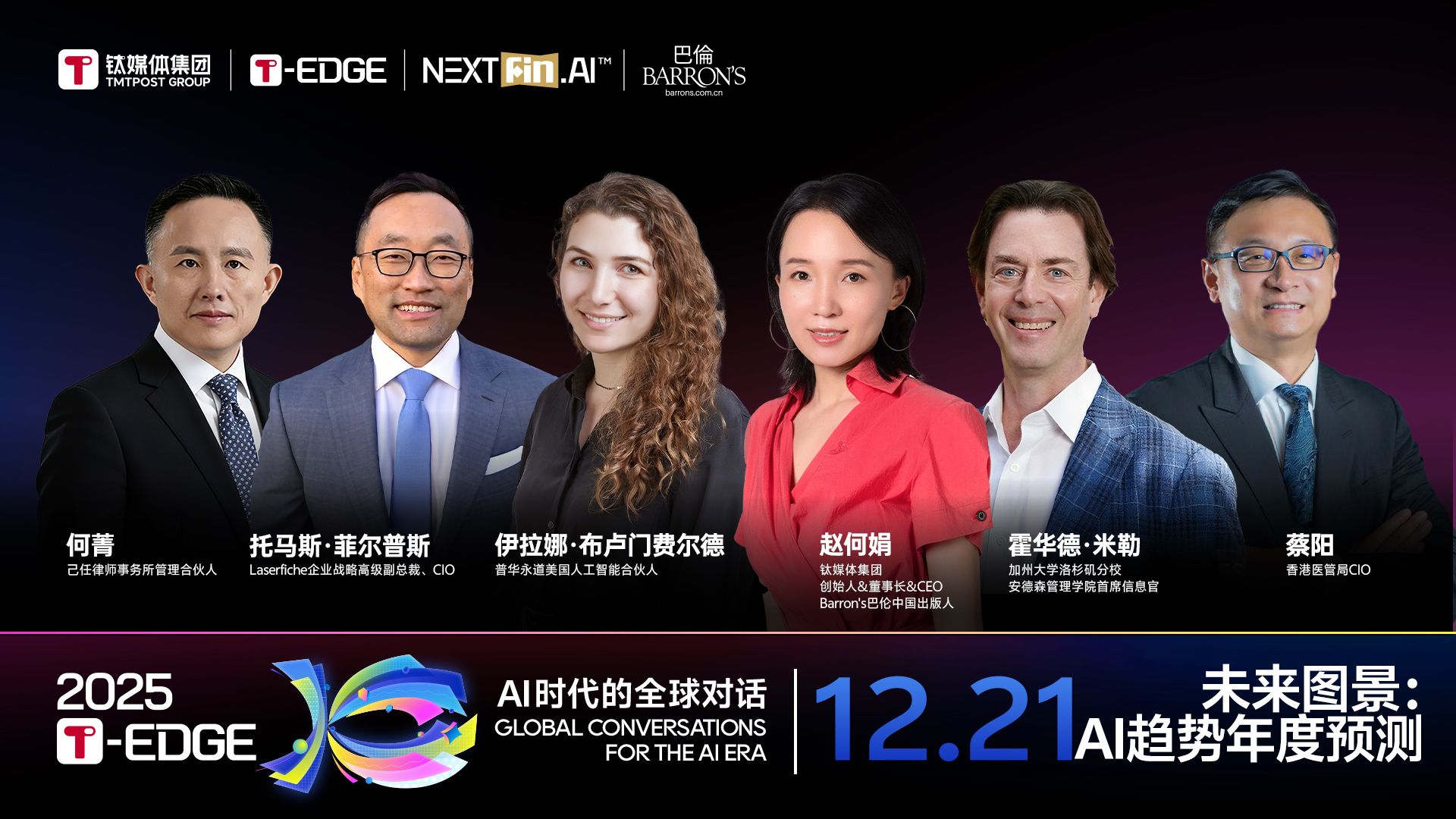 2025T-EDGE 全球对话丨未来图景：AI趋势年度预测