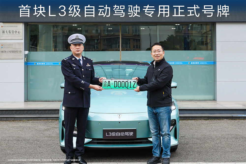 首张L3正式号牌落地：车牌“渝AD0001Z”背后的规则升级