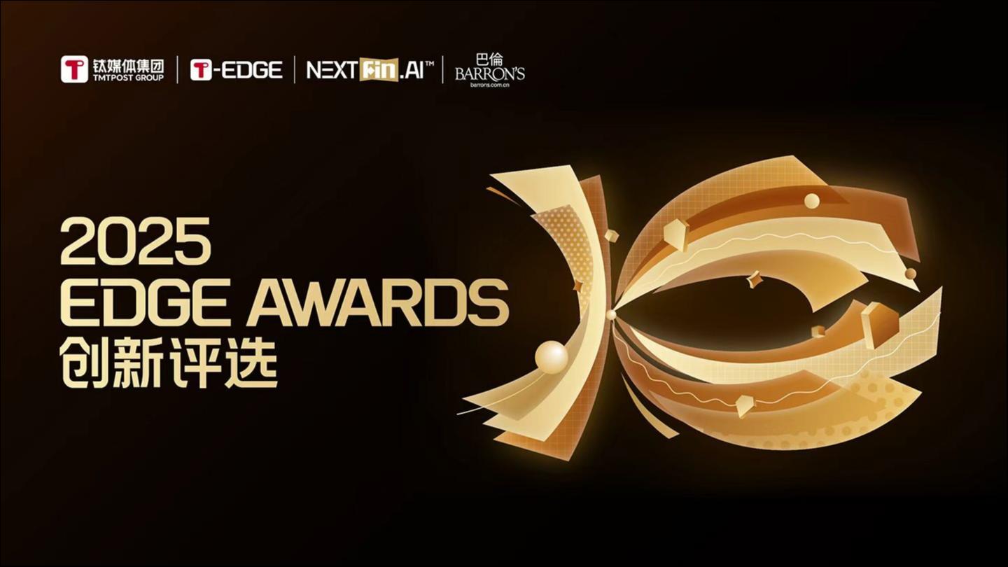 钛媒体「年度前沿科技产品」榜重磅揭晓 | 2025 T-EDGE AWARDS