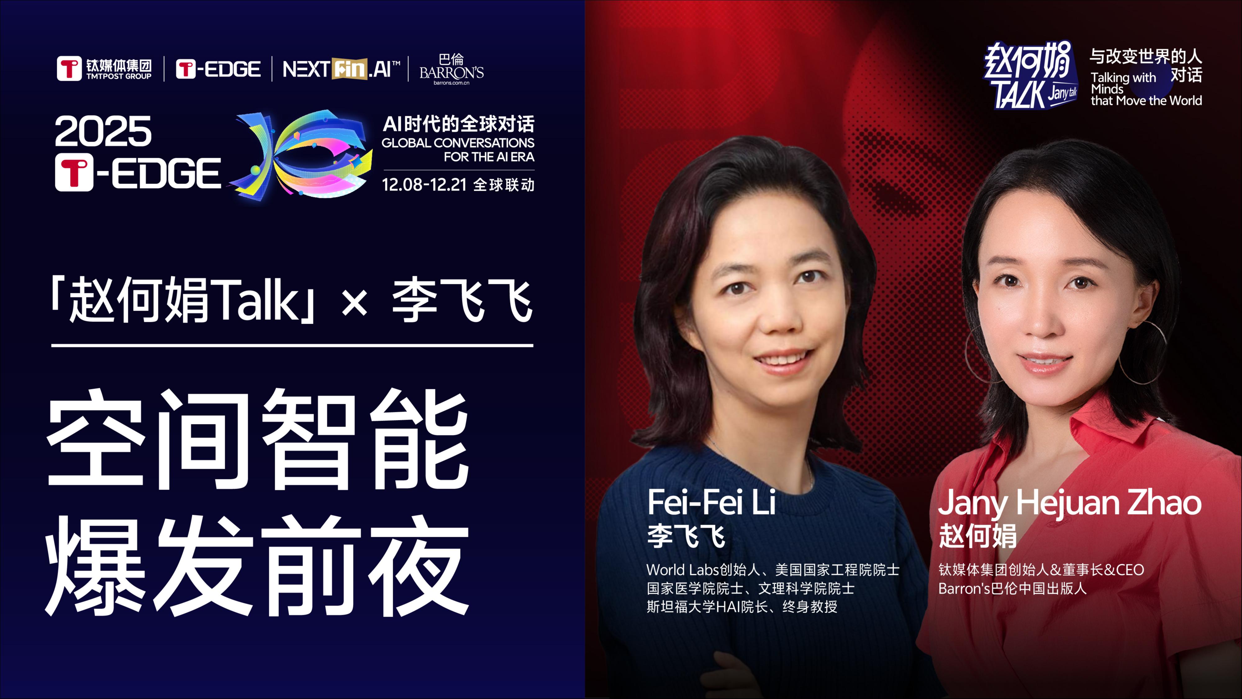 赵何娟独家对话李飞飞：“我信仰的是人类，不是AI” | 2025 T-EDGE全球对话