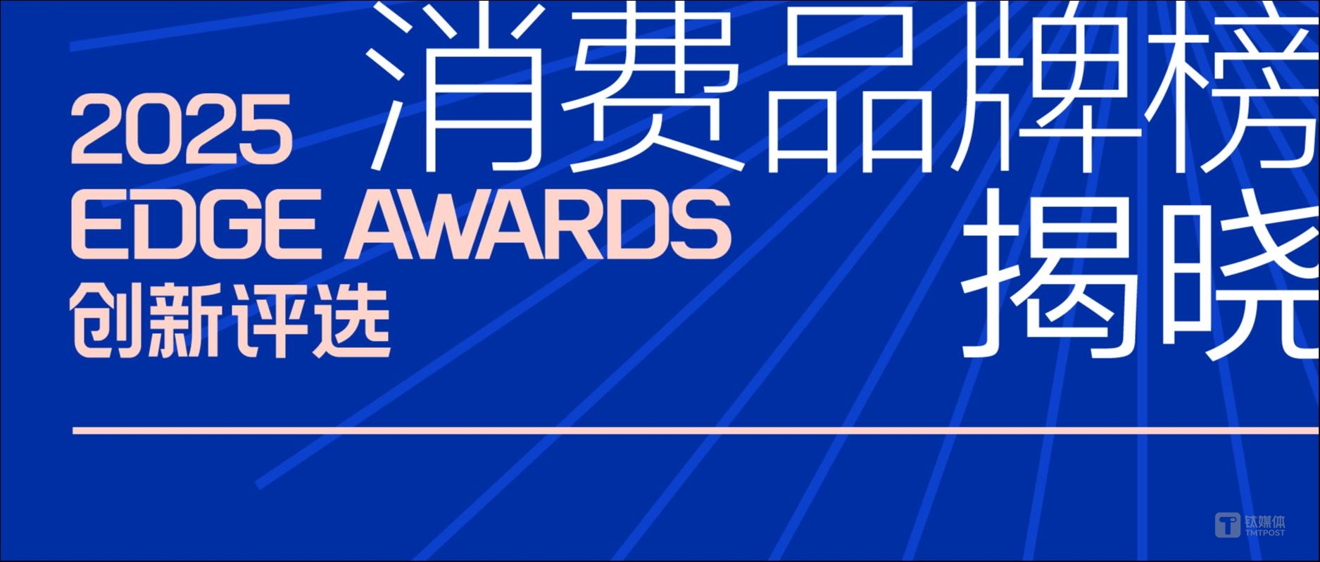 榜单公布｜迈向价值深耕，2025 EDGE AWARDS年度消费品牌榜单正式揭晓