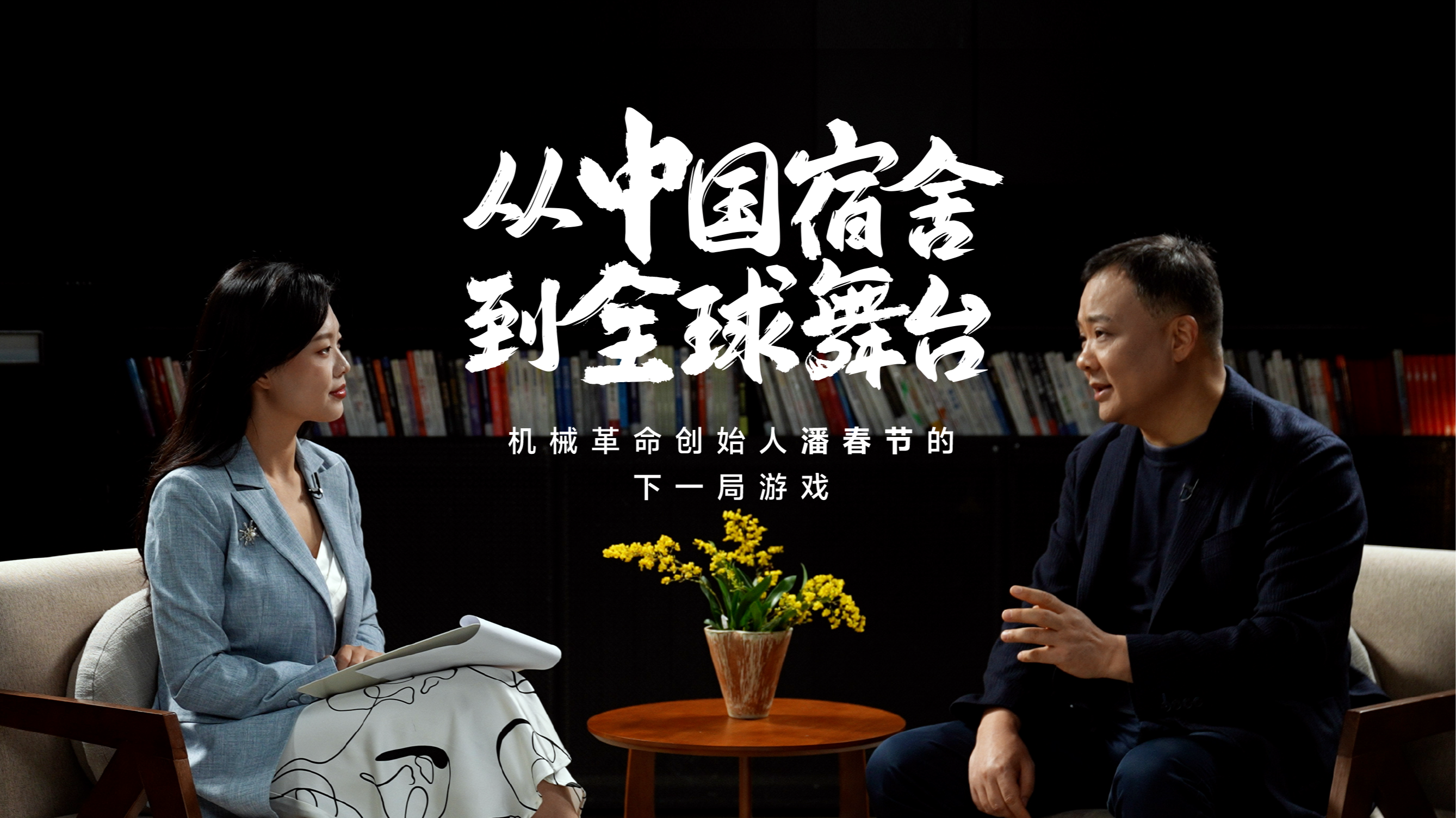 对话机械革命创始人潘春节：创业十年，永远为用户体验“走深一公里”