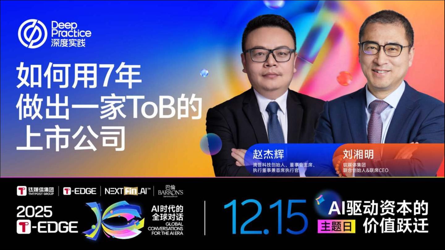 「深度实践」如何用7年做出一家ToB上市公司｜2025 T-EDGE全球对话