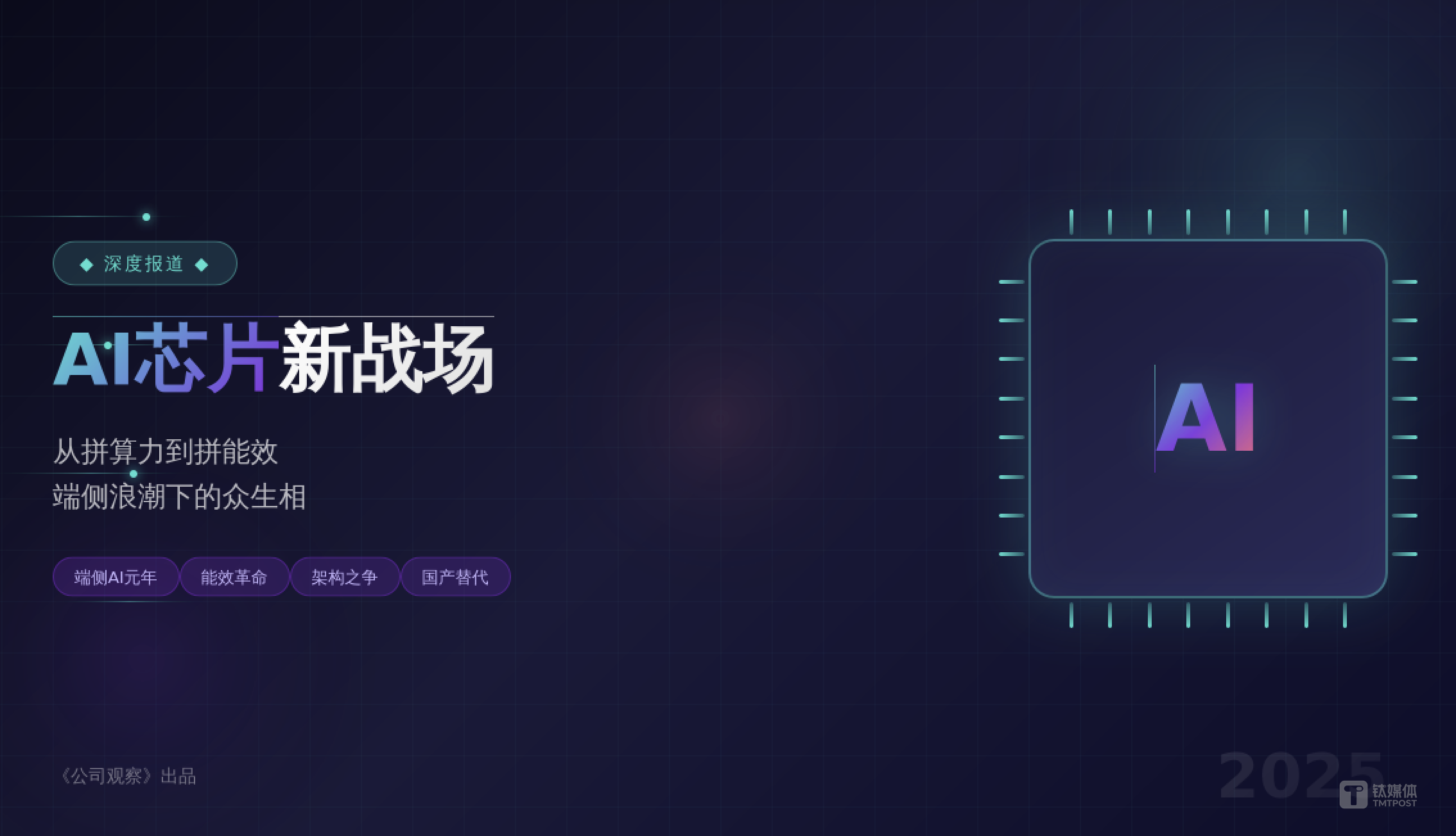 AI芯片新战场：从拼算力到拼能效，端侧浪潮下的众生相  | 产业深度