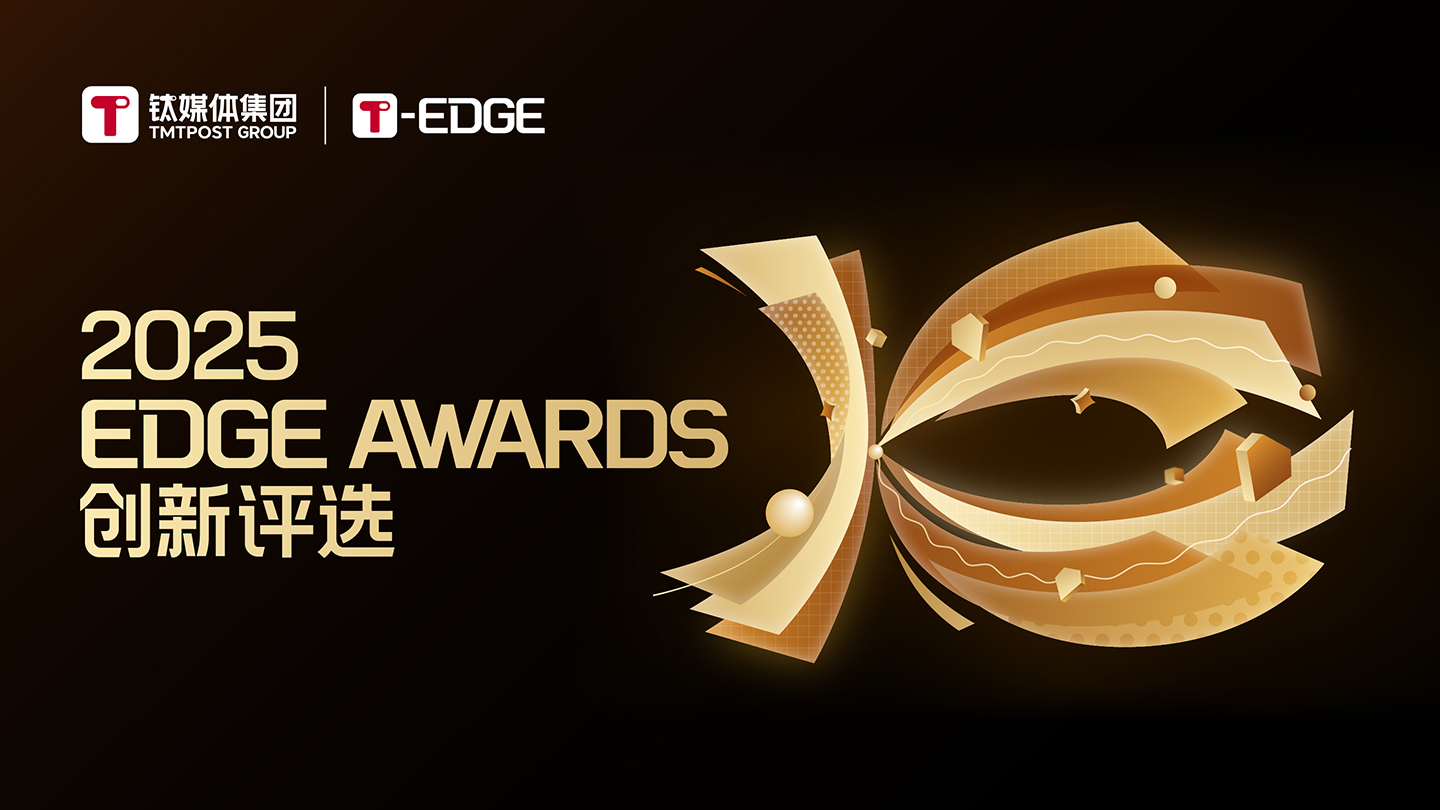 榜单公布｜2025 EDGE AWARDS年度AI创新榜正式揭晓