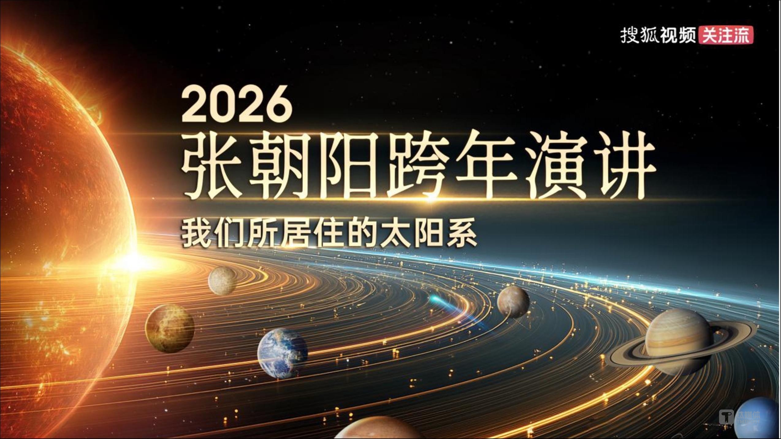倒计时一天！张朝阳再启跨年演讲，用数理公式演算“我们所居住的太阳系”