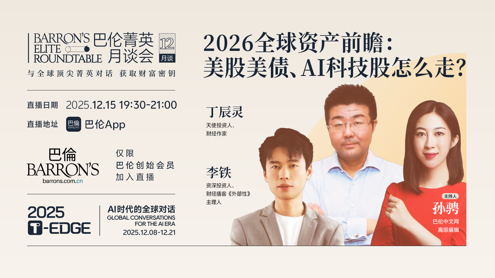 2026全球資產(chǎn)前瞻：美股美債、AI科技股怎么走？| 巴倫菁英月談會