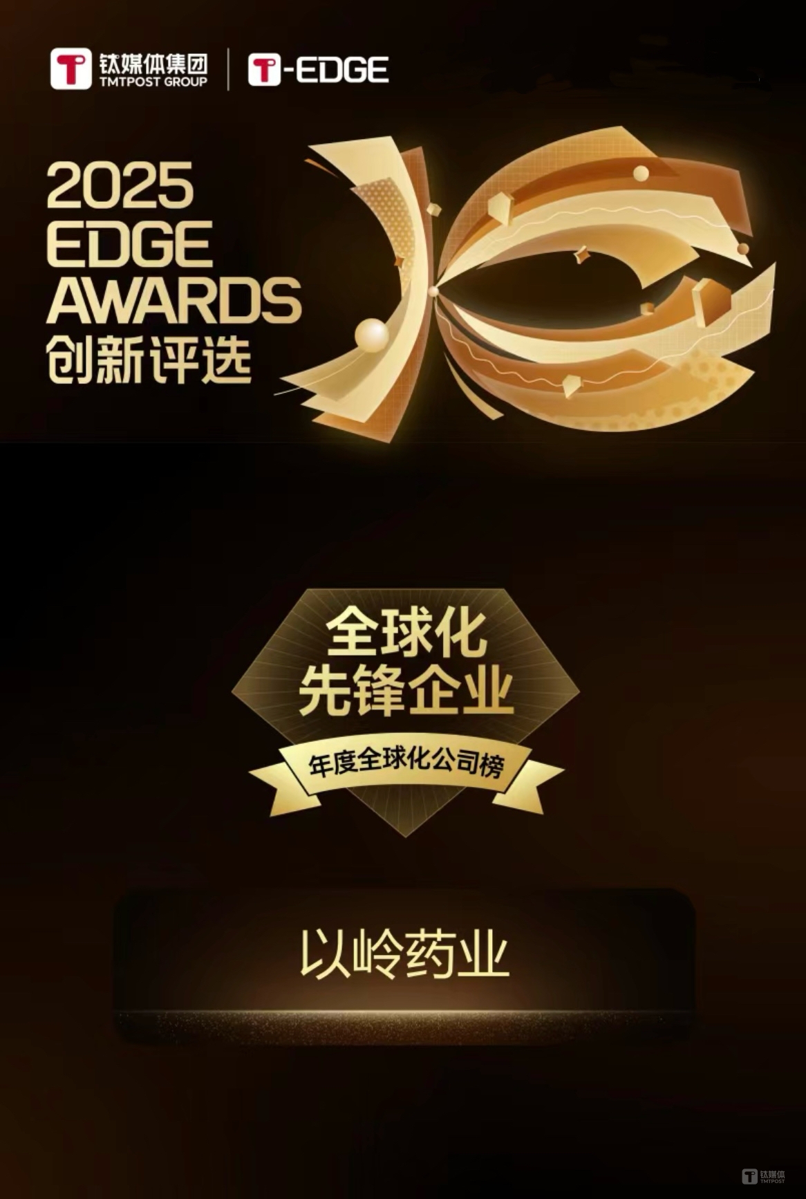 鈦媒體2025 EDGE AWARDS全球創(chuàng)新評選