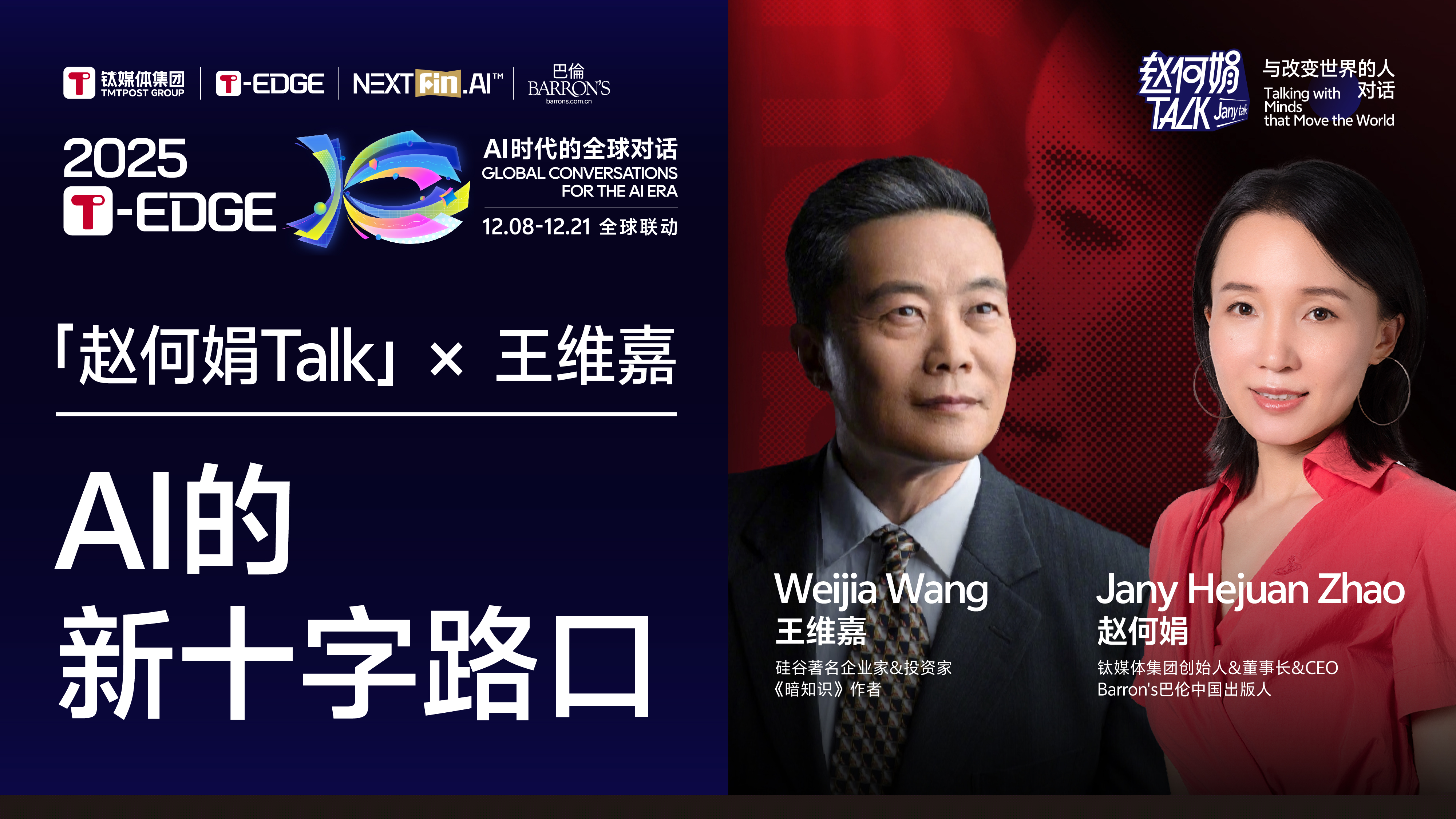 赵何娟对话王维嘉：AI没有系统性泡沫，原生AI应用将在三年内爆发 | 巴伦精选