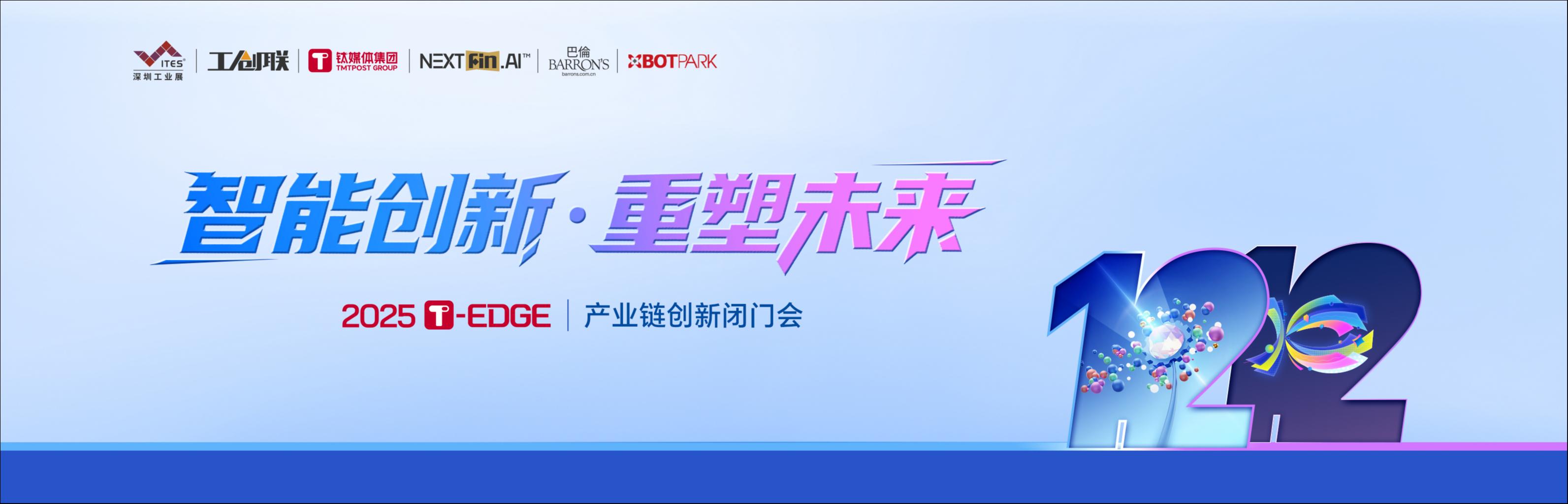 40+产业链CEO闭门讨论：借鉴&quot;特链&quot;成功经验，加速机器人赛道产业化｜2025 T-EDGE全球对话