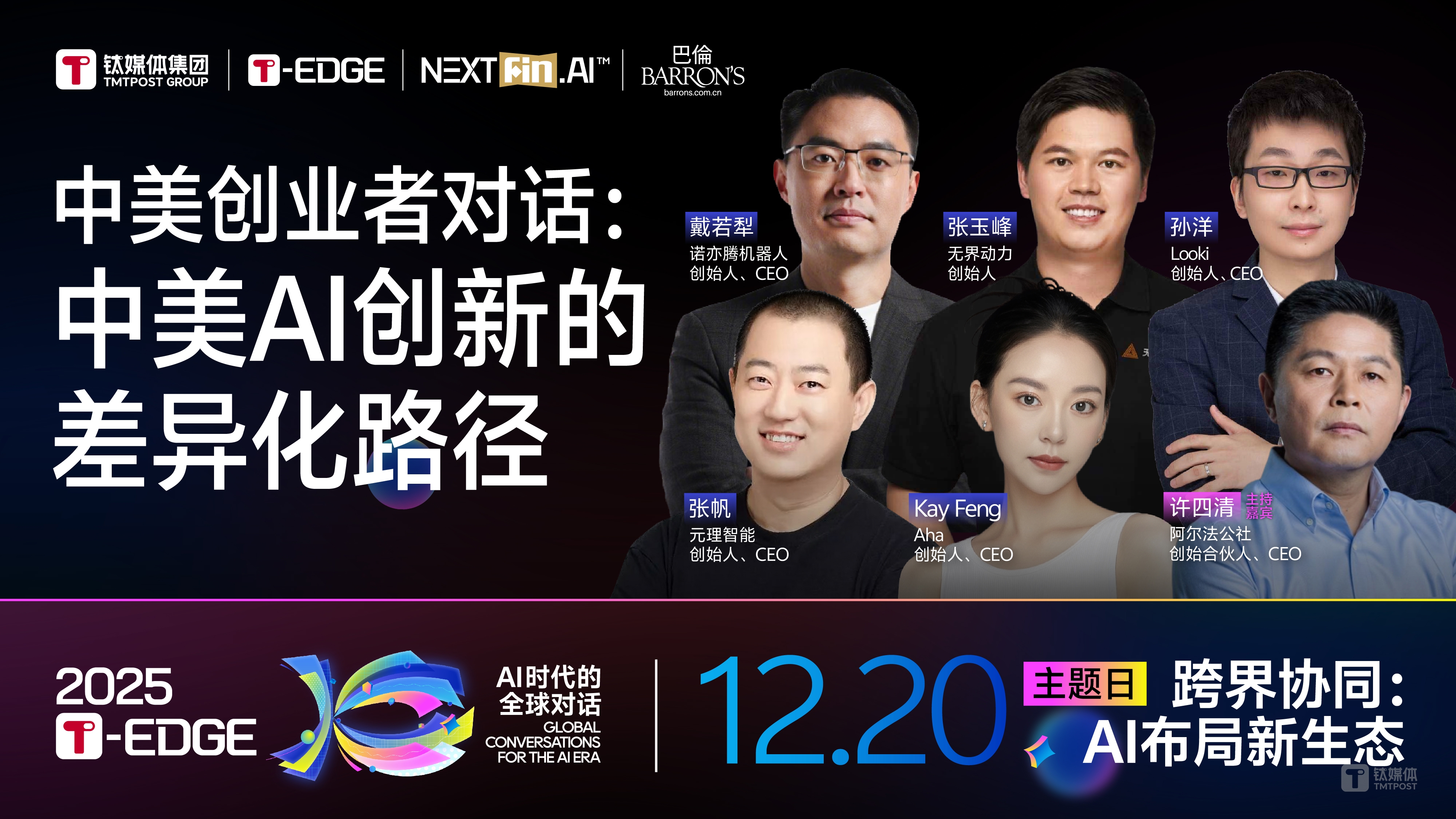 这场对话凑齐了2025最火爆的AI创投要素｜2025T-EDGE全球对话