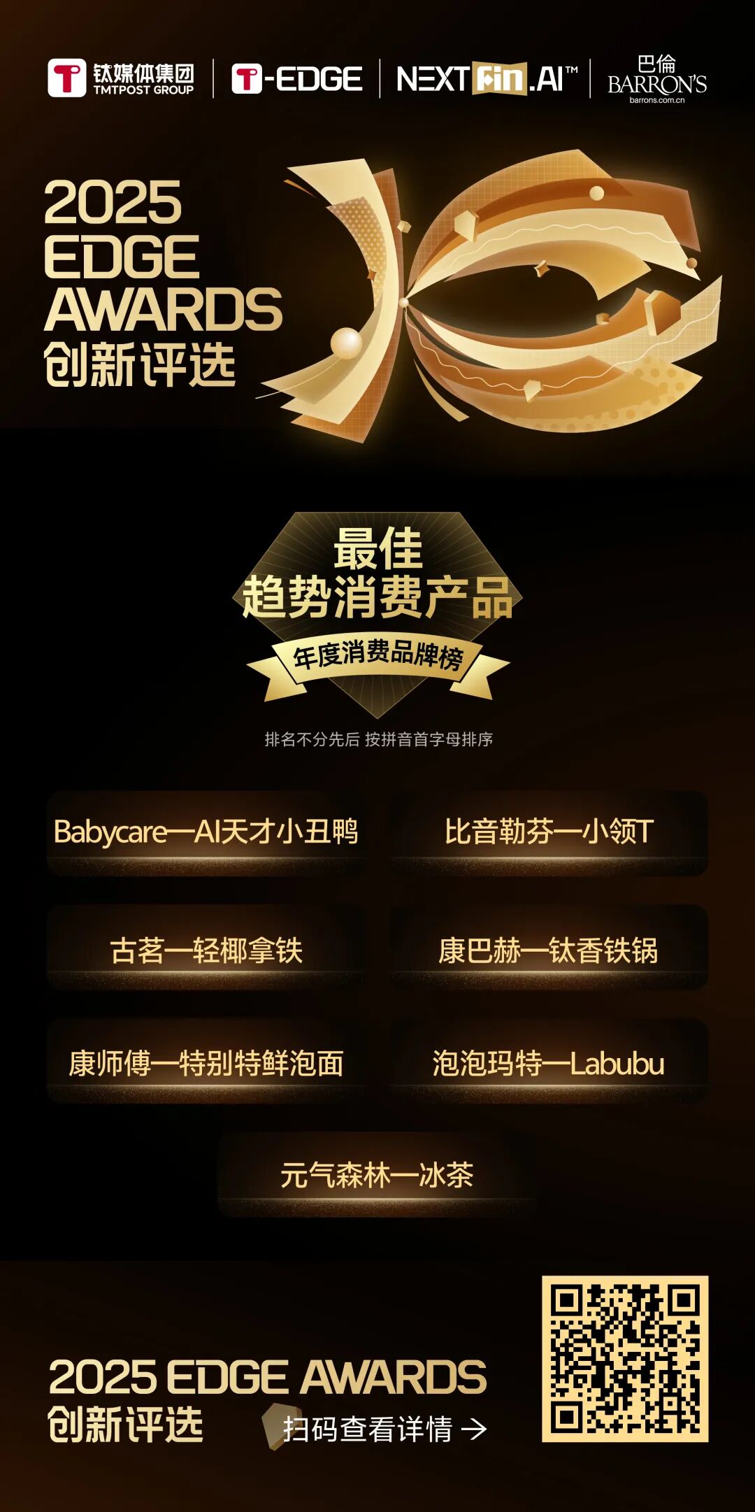 榜单公布｜迈向价值深耕，2025 EDGE AWARDS年度消费品牌榜单正式揭晓