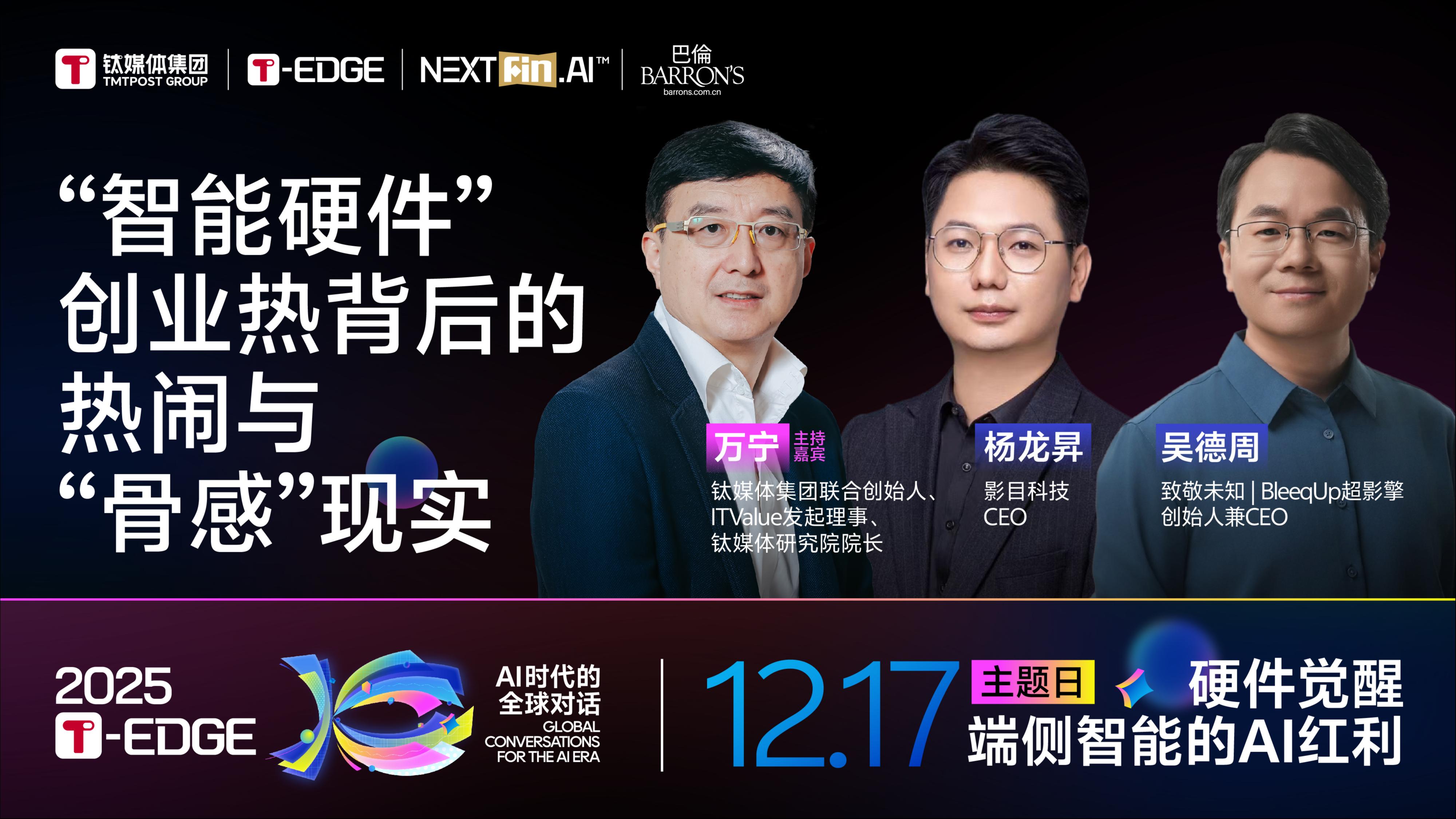 巨头插足“百镜大战”，AI眼镜的创业者们该怎么活下去｜2025 T-EDGE全球对话