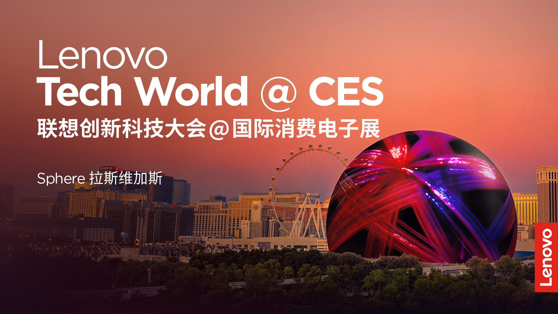 联想创新科技大会@CES