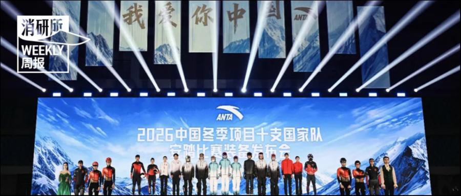 Norrøna北京首店将入驻SKP；小红书发布《小红书2025年度兴趣报告》；2026中国冬季项目十支国家队安踏比赛装备发布｜消研所周报