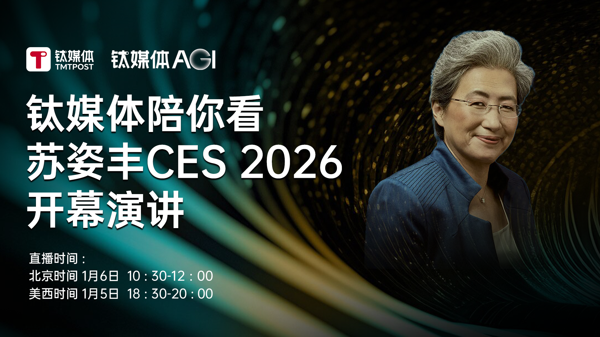 钛媒体陪你看苏姿丰CES 2026开幕演讲