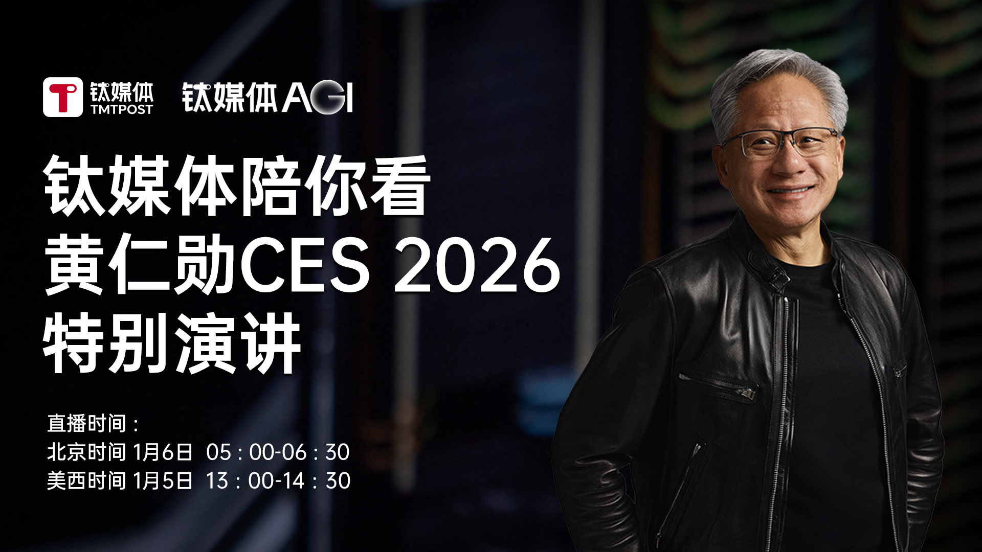 钛媒体陪你看黄仁勋CES 2026特别演讲