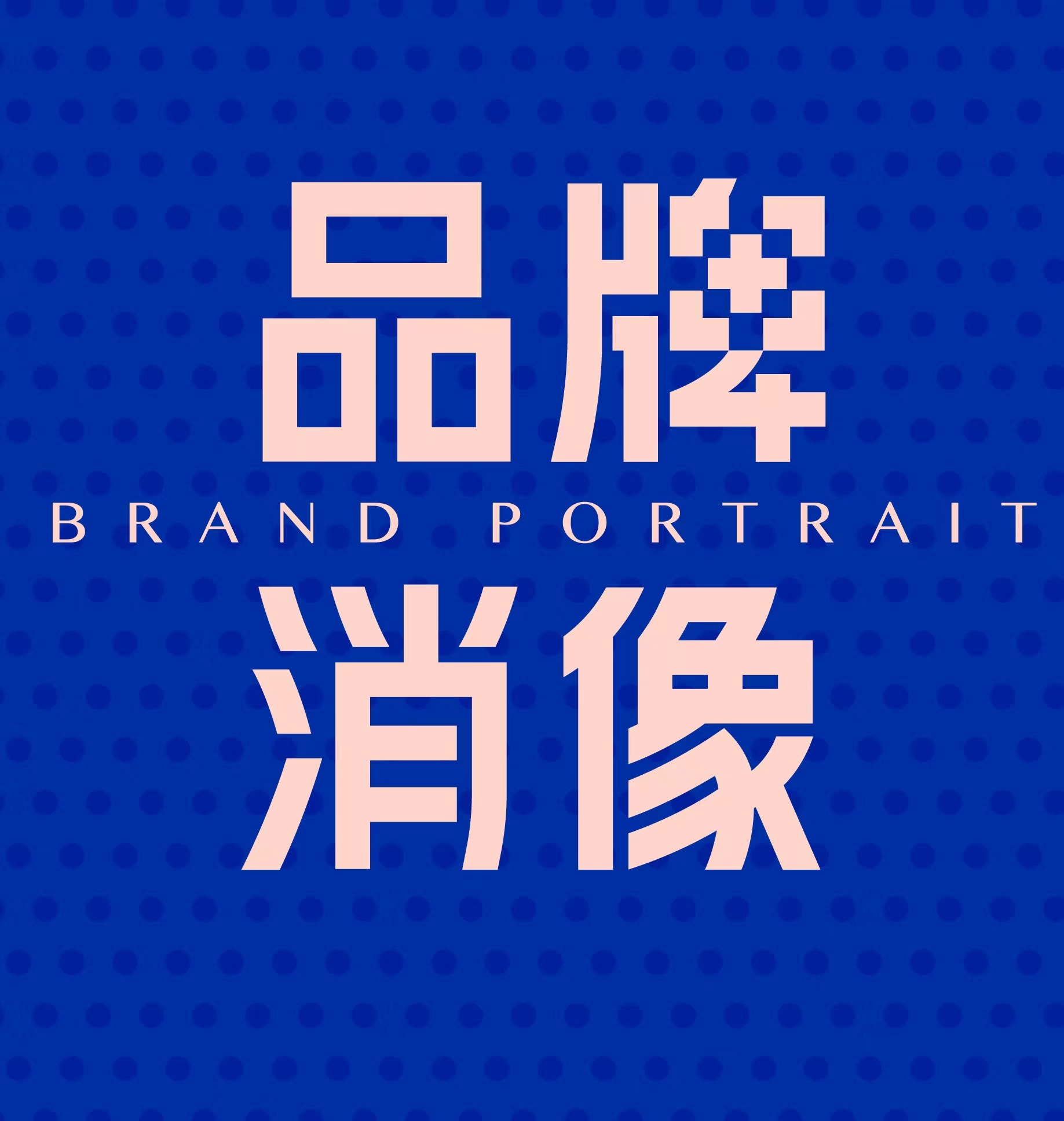 与周黑鸭、百果园的投资人冯卫东聊2026消费趋势：质价比、小确幸，还有 AI 替代不了的品牌逻辑