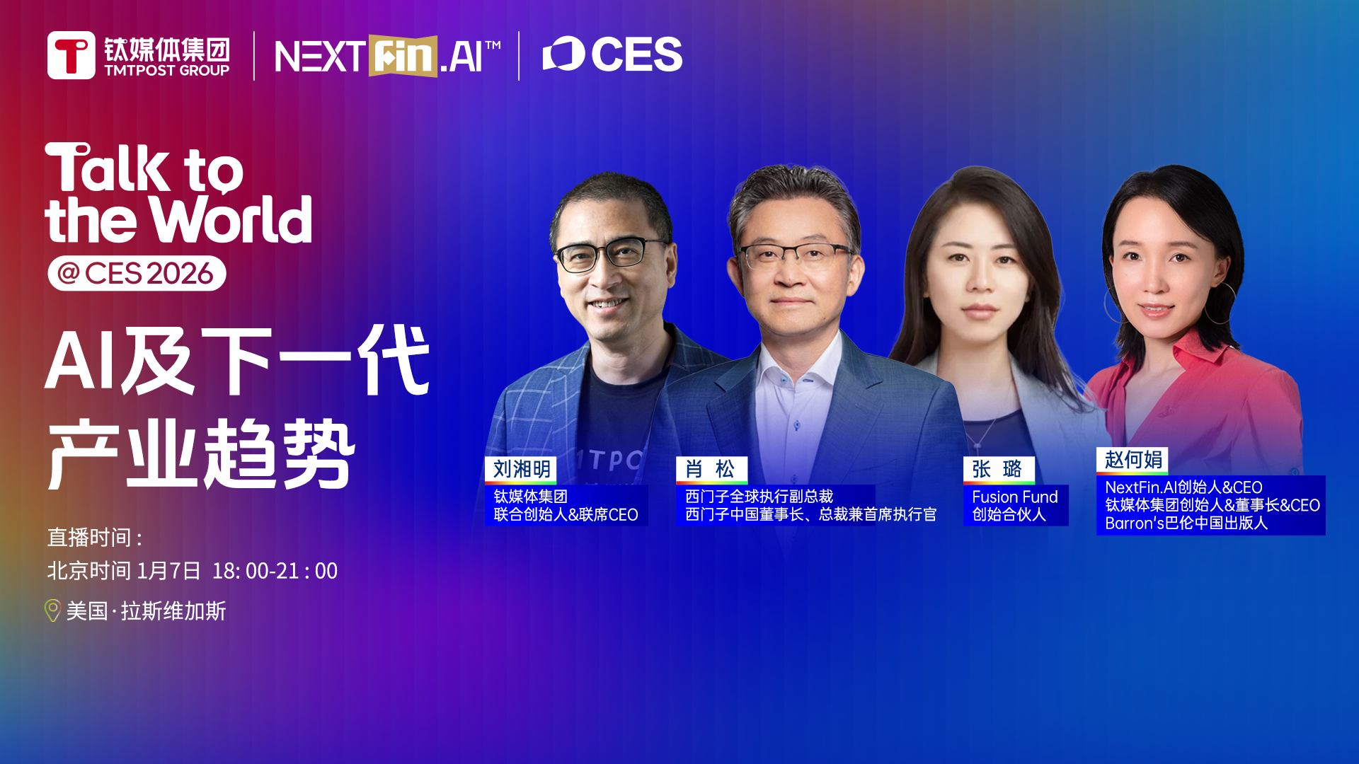 钛媒体直击CES 2026 | 主题对话①：AI及下一代产业趋势