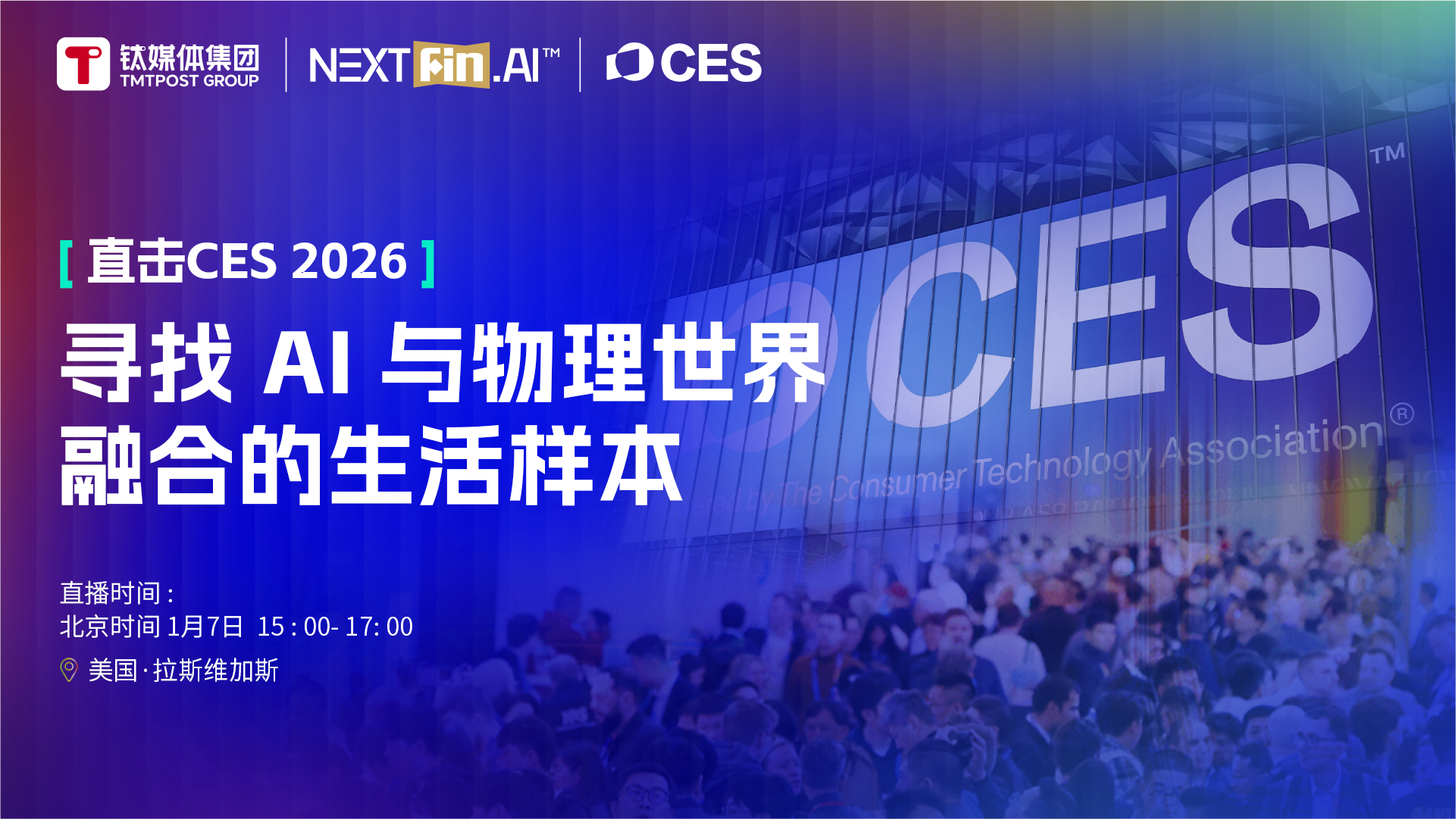 直擊CES 2026 ：尋找 AI 與物理世界融合的生活樣本