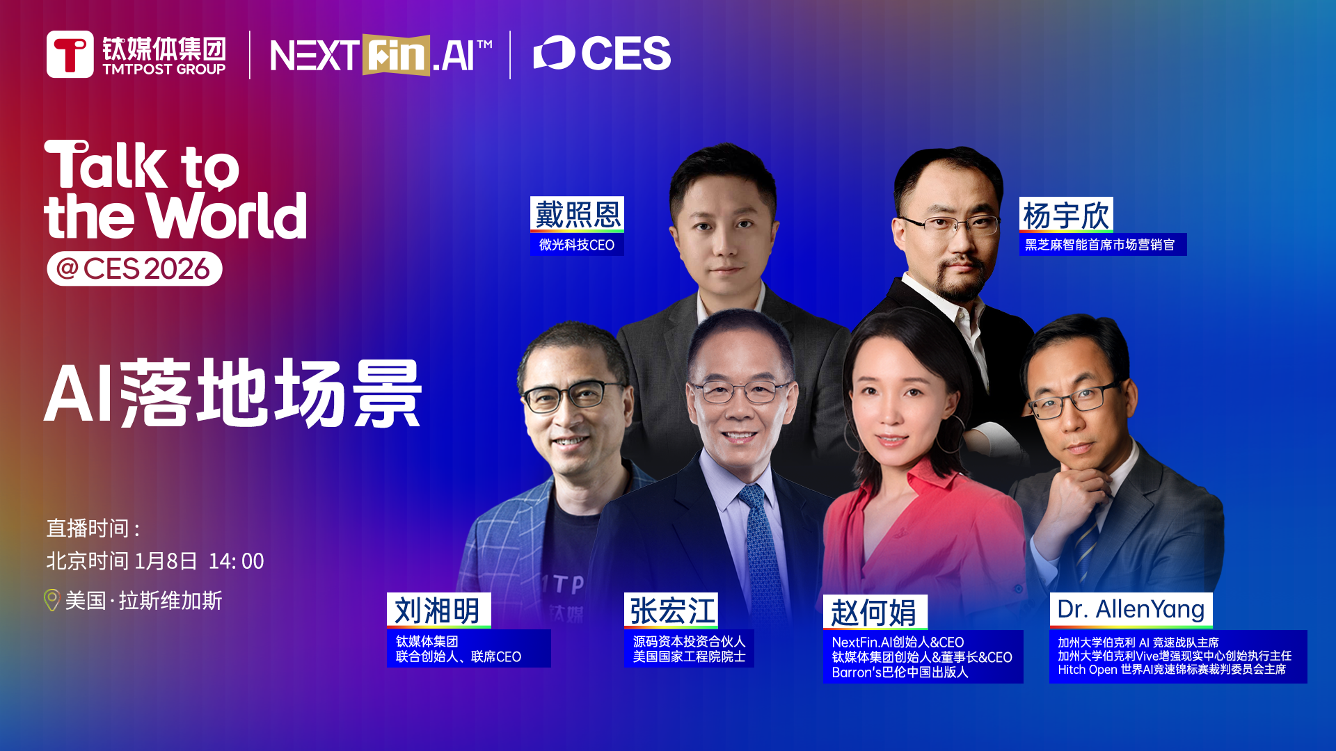 钛媒体直击CES 2026 | 主题对话②：AI落地场景