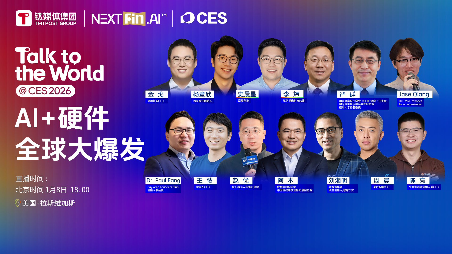 钛媒体直击CES 2026 | 主题对话③：AI+硬件，全球大爆发