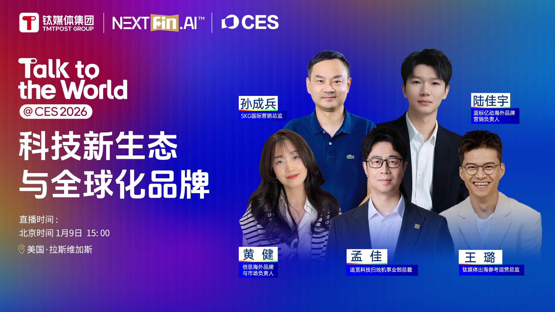 钛媒体直击CES 2026 | 主题对话④：科技新生态与全球化品牌