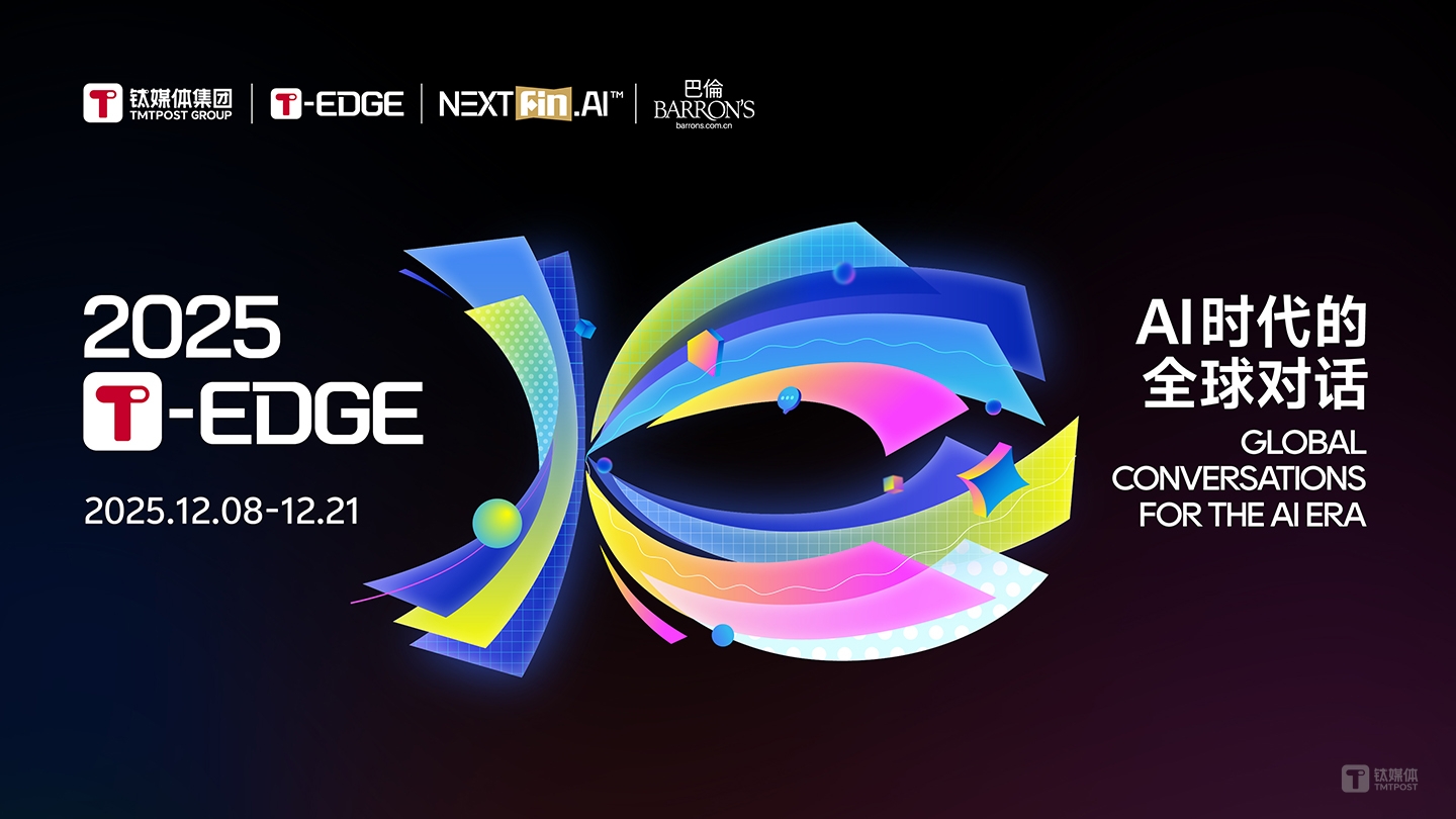 中美CIO对话：负责任AI的价值重构与跨境破局之道在哪？丨2025 T-EDGE全球对话