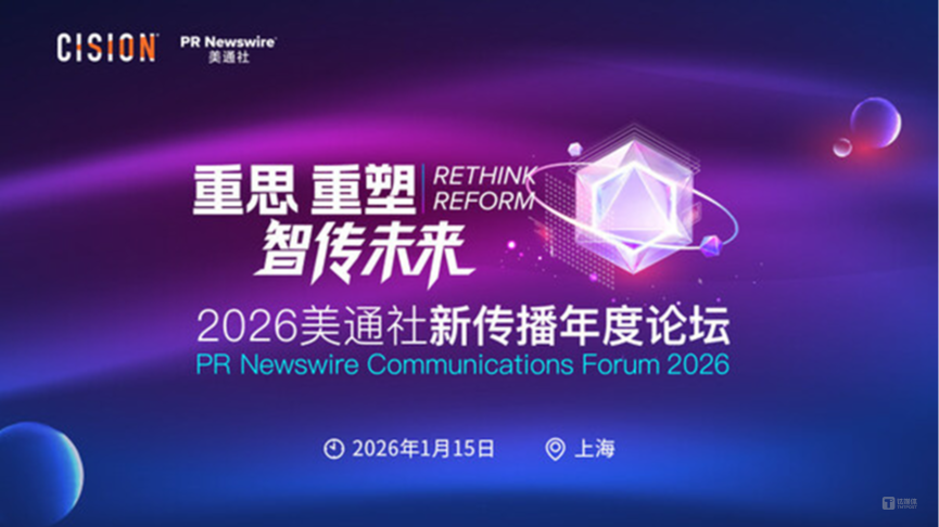 2026美通社新传播年度论坛将于1月在沪举办