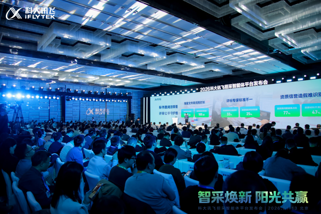 瞄准智能招采新蓝海，科大讯飞发布平台重塑企业采购价值链