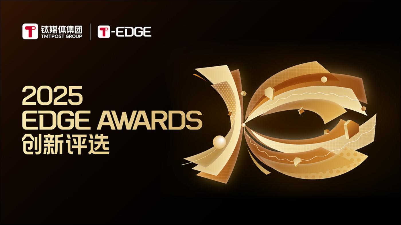 榜单公布｜2025 EDGE AWARDS年度最具影响力创作者正式揭晓