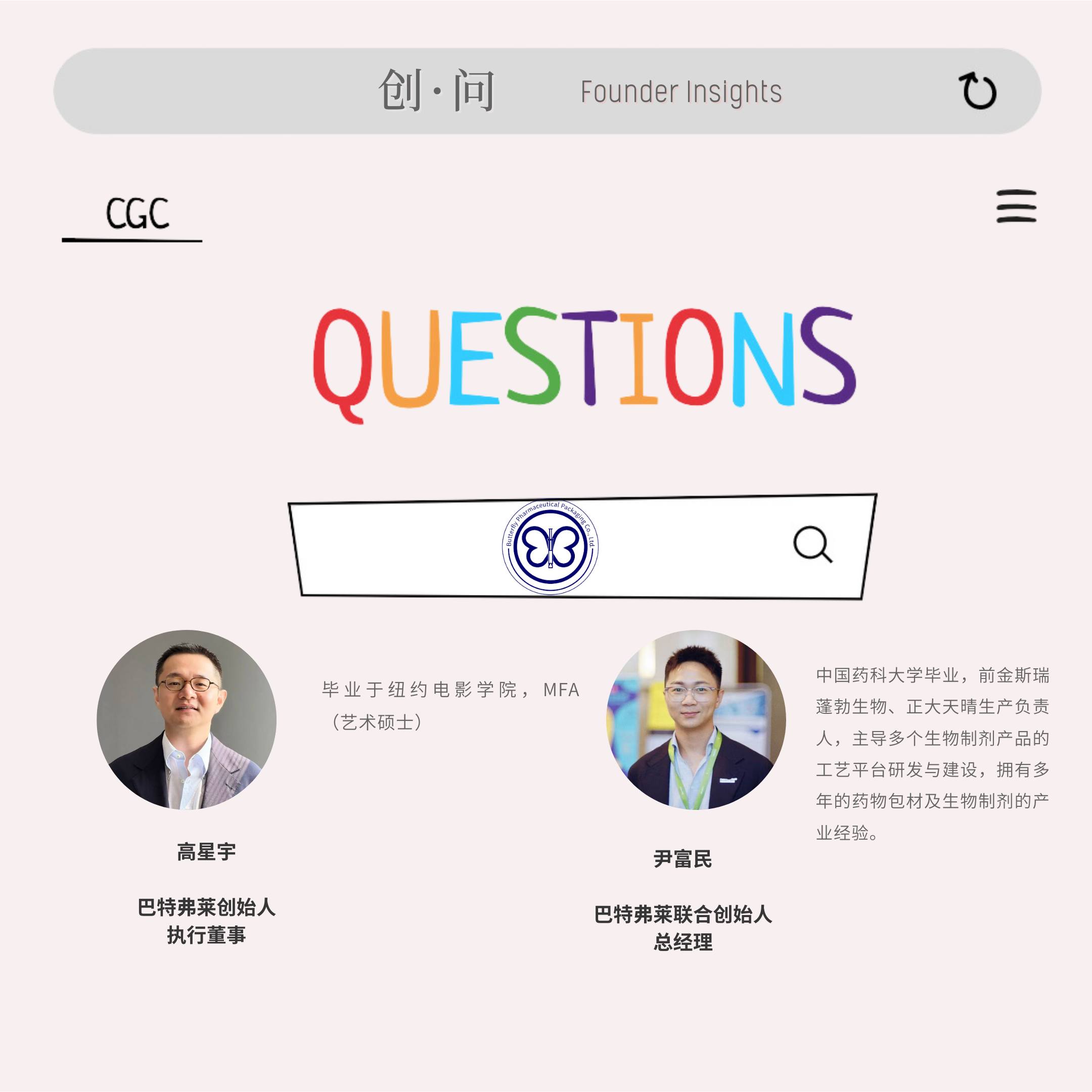 创·问｜巴特弗莱：跨界创业，重新定义预灌封系统——为创新药赋能最优解