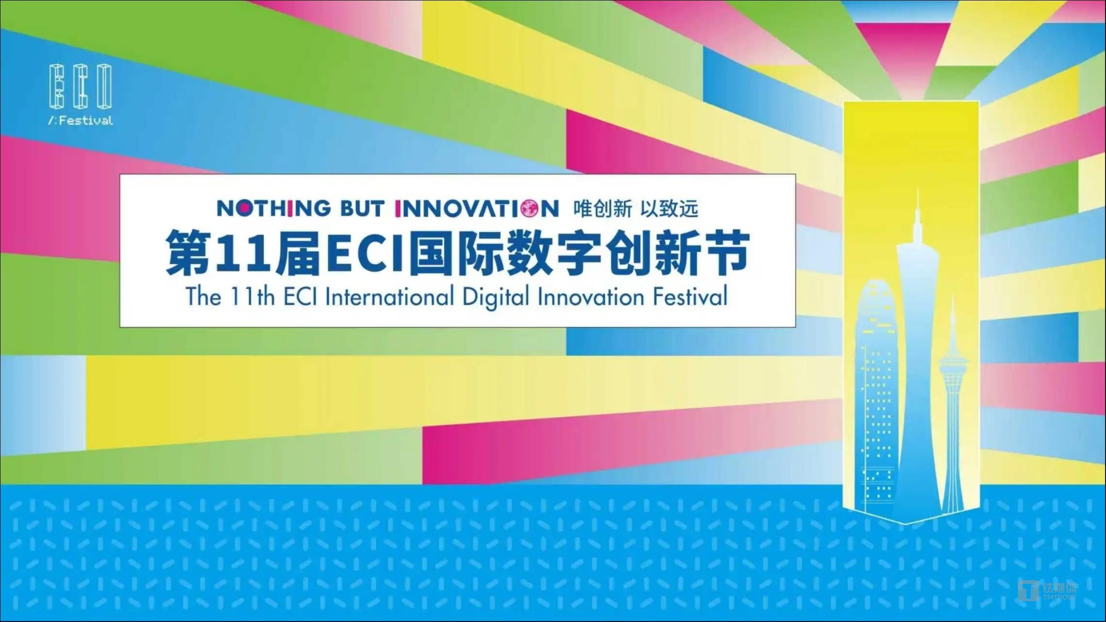 第11屆ECI國際數(shù)字創(chuàng)新節(jié)在粵港澳大灣區(qū)成功舉辦 | 全球創(chuàng)新力量聚首灣區(qū) 數(shù)字未來照亮世界