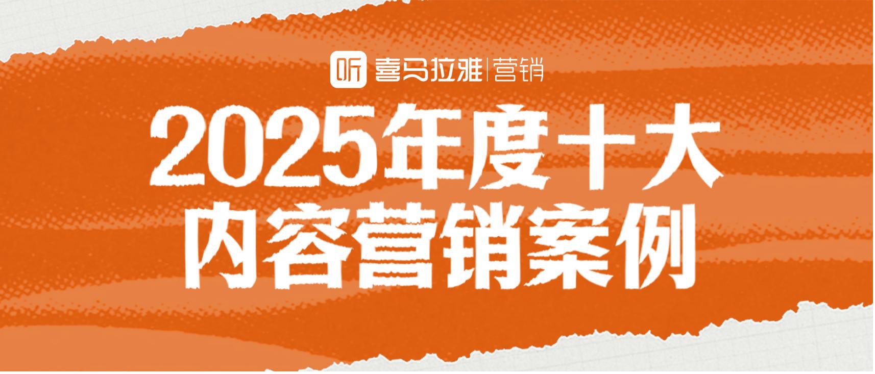 喜馬拉雅2025十大內(nèi)容營銷案例公布，攜手全行業(yè)品牌打造音頻營銷標(biāo)桿