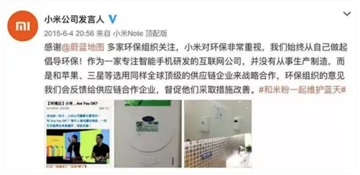 图为小米公司于2015年6月就环保组织提出的供应链企业污染问题作出回应
